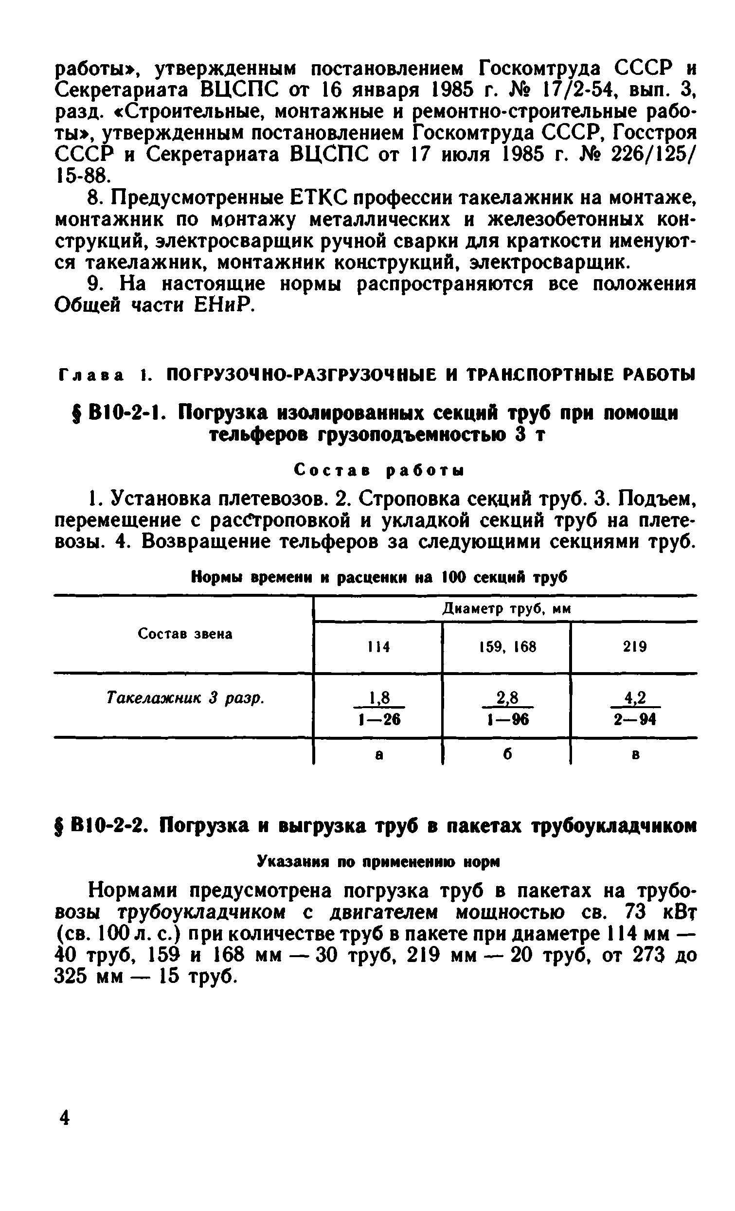 ВНиР В10-2