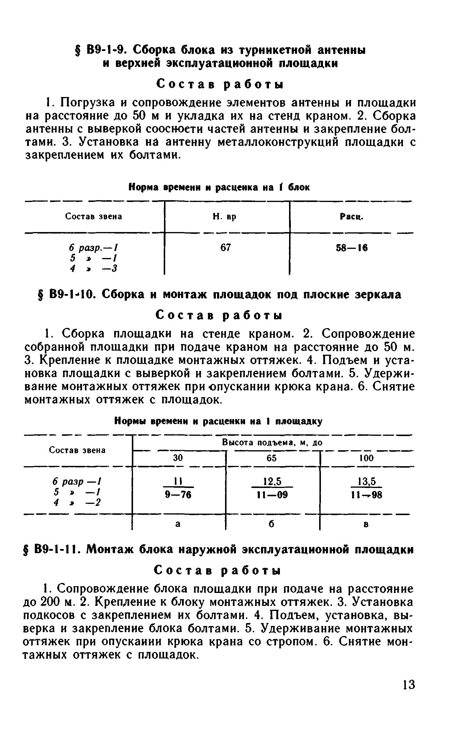 ВНиР В9-1