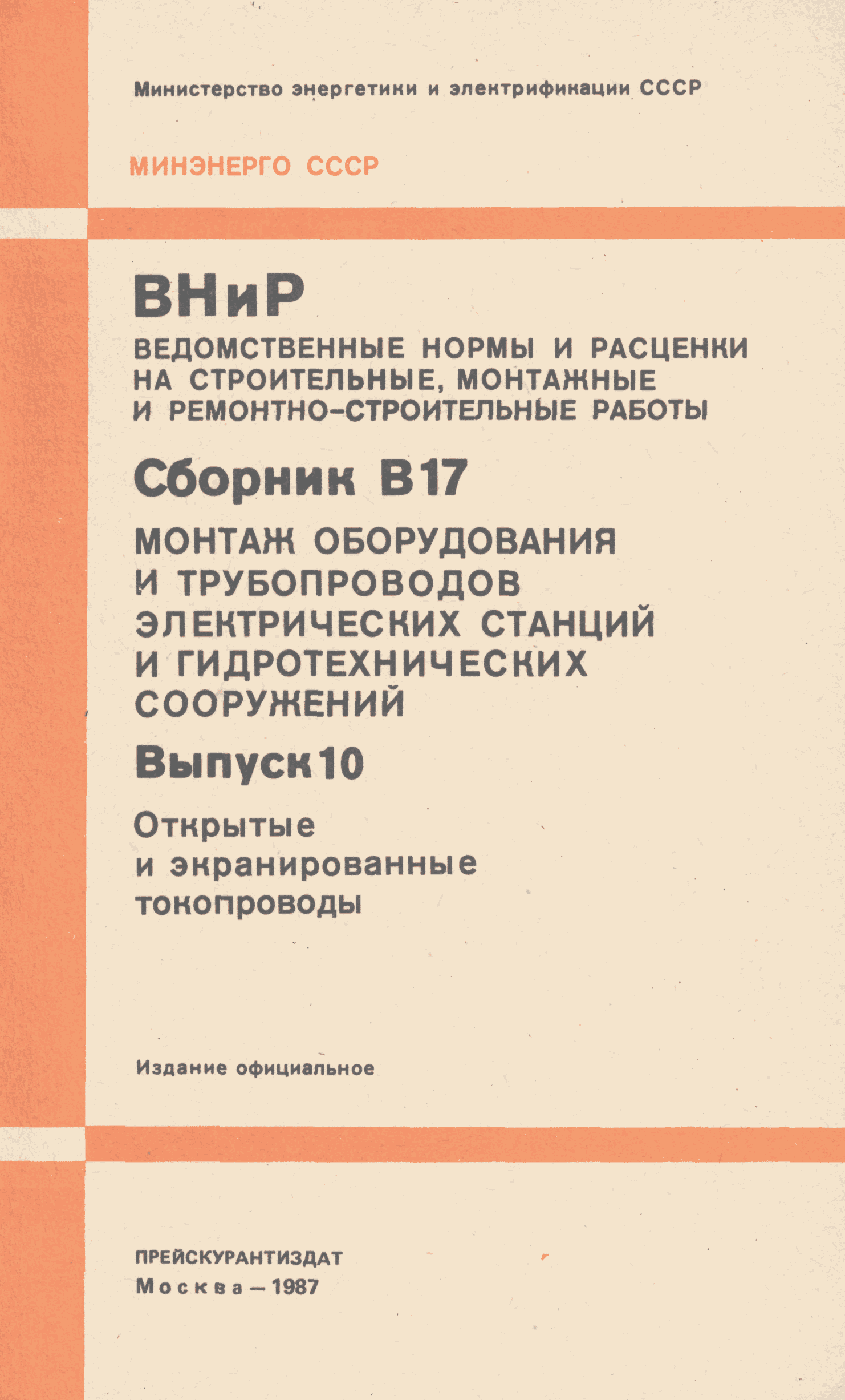 ВНиР В17-10