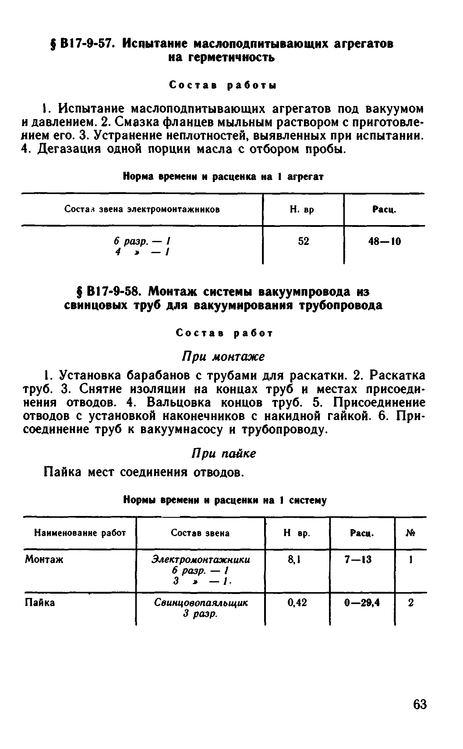 ВНиР В17-9