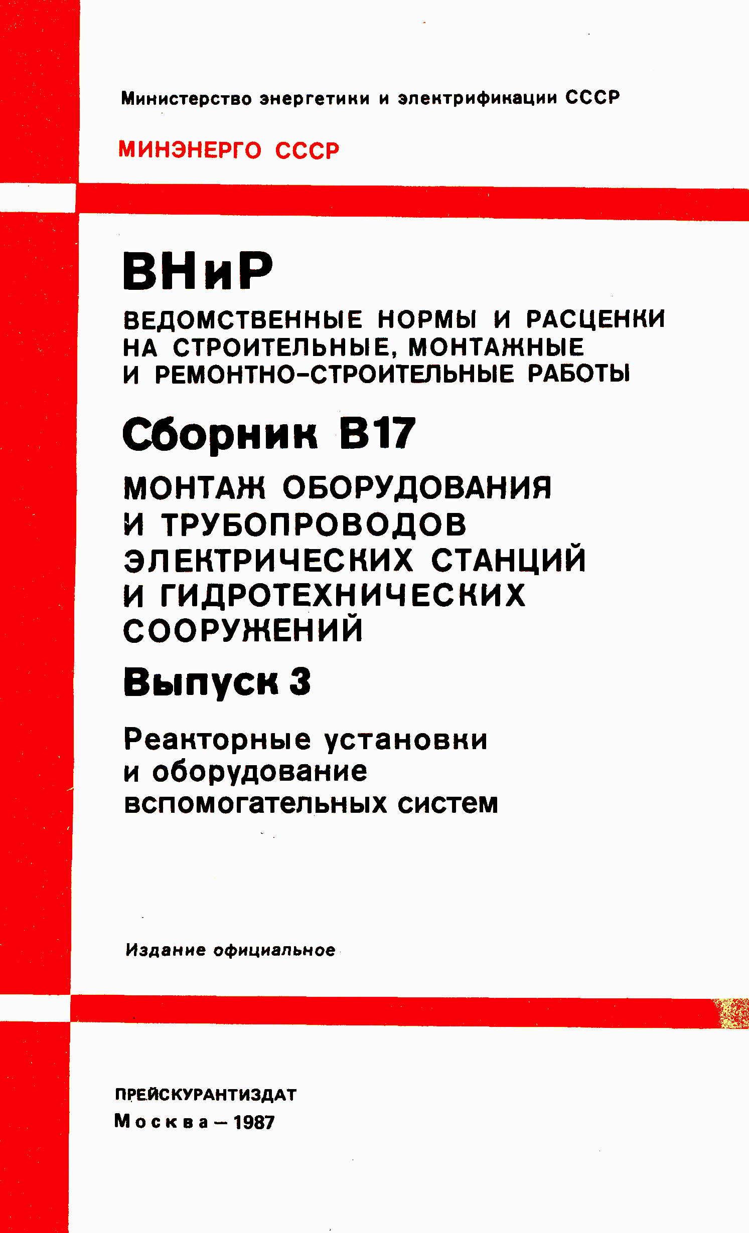 ВНиР В17-3