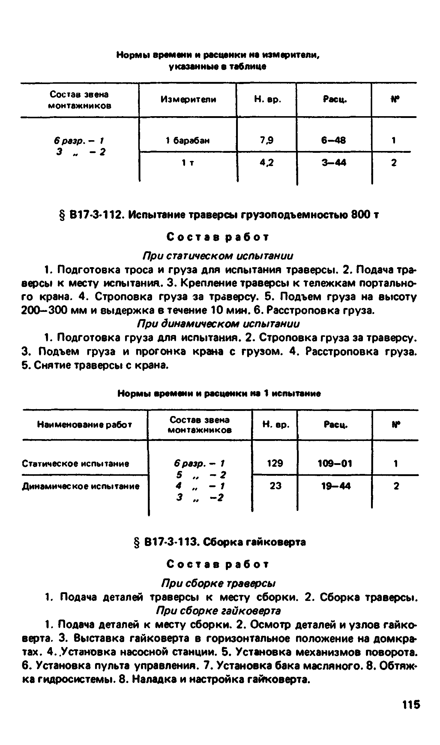 ВНиР В17-3