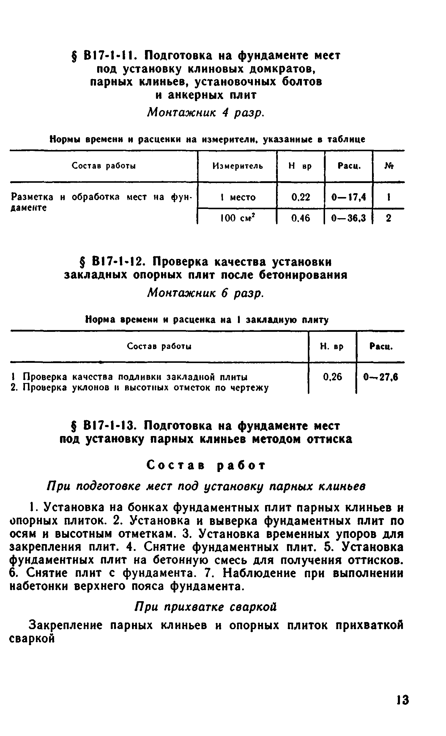 ВНиР В17-1