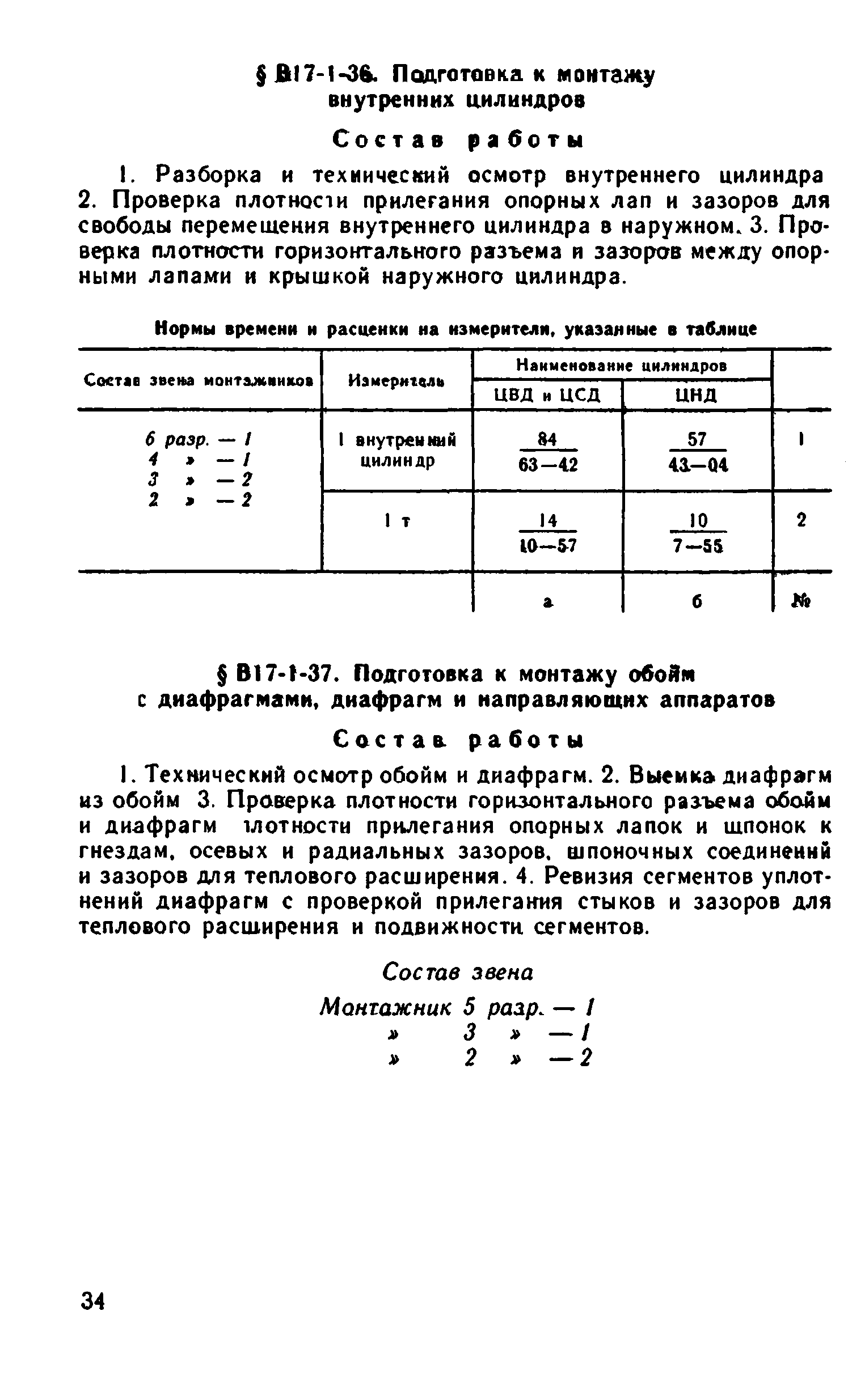 ВНиР В17-1