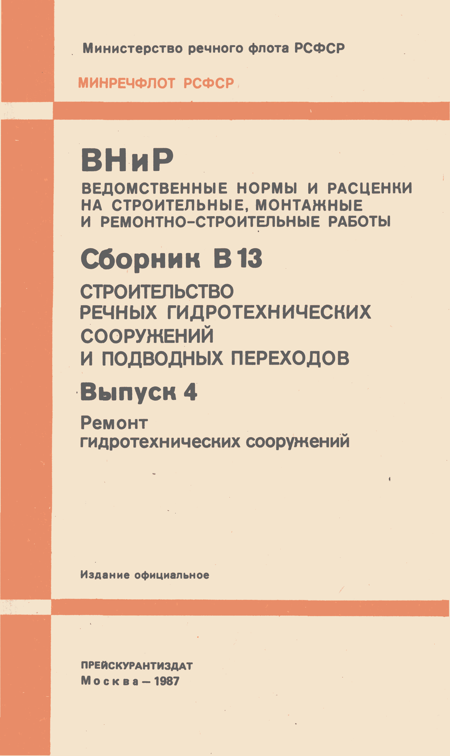 ВНиР В13-4