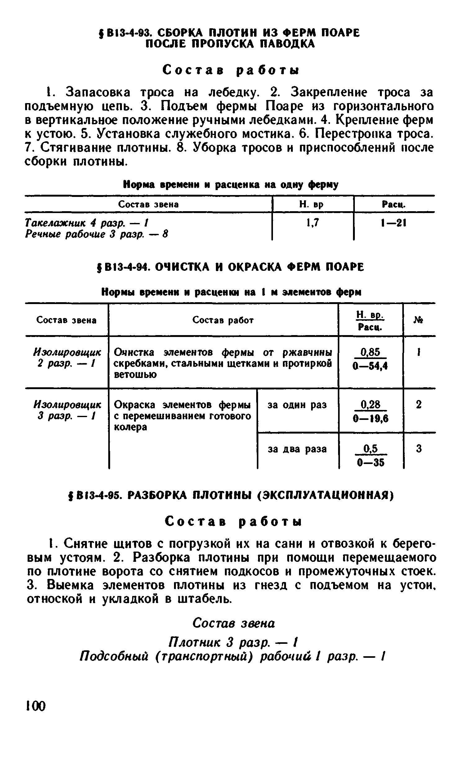 ВНиР В13-4