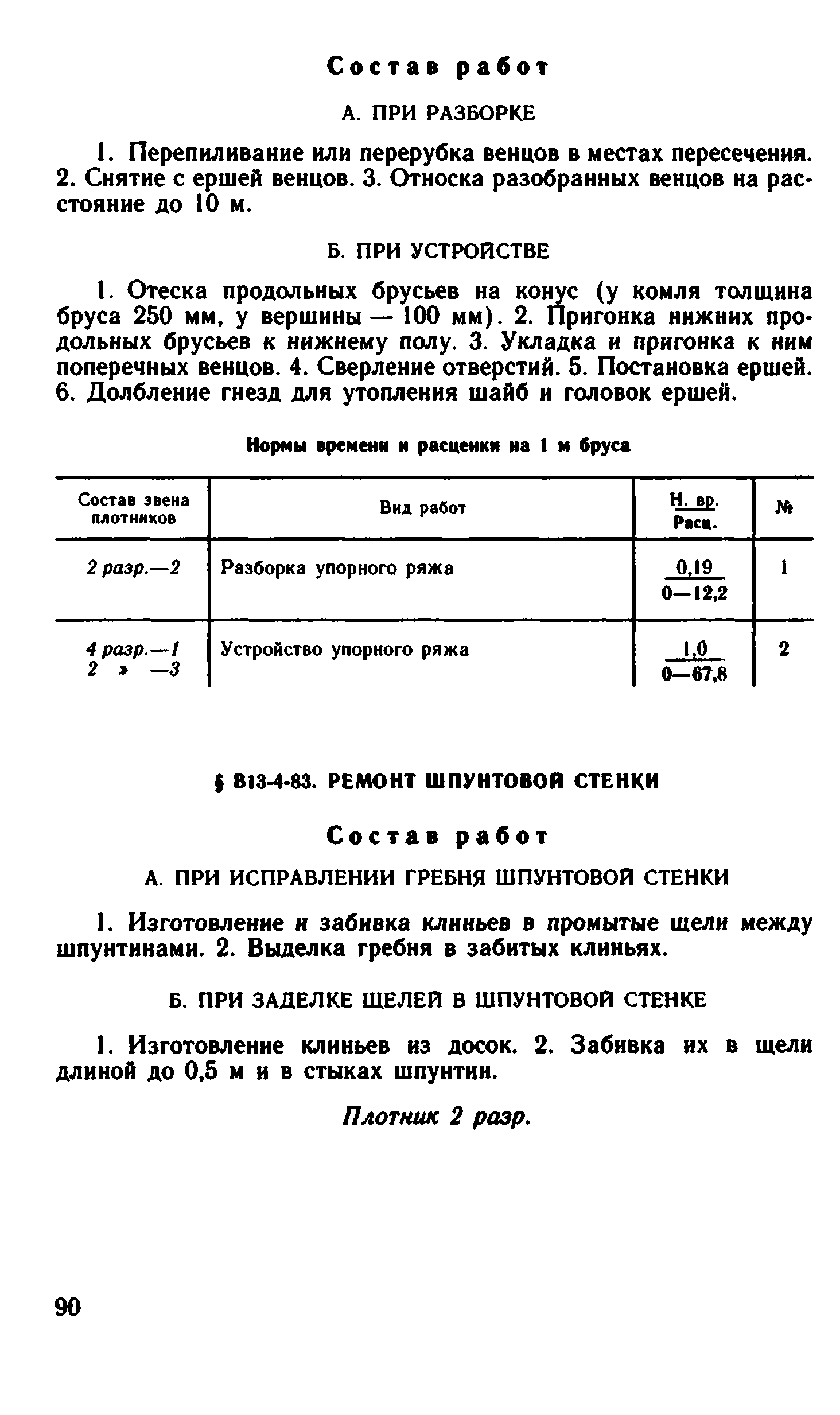 ВНиР В13-4