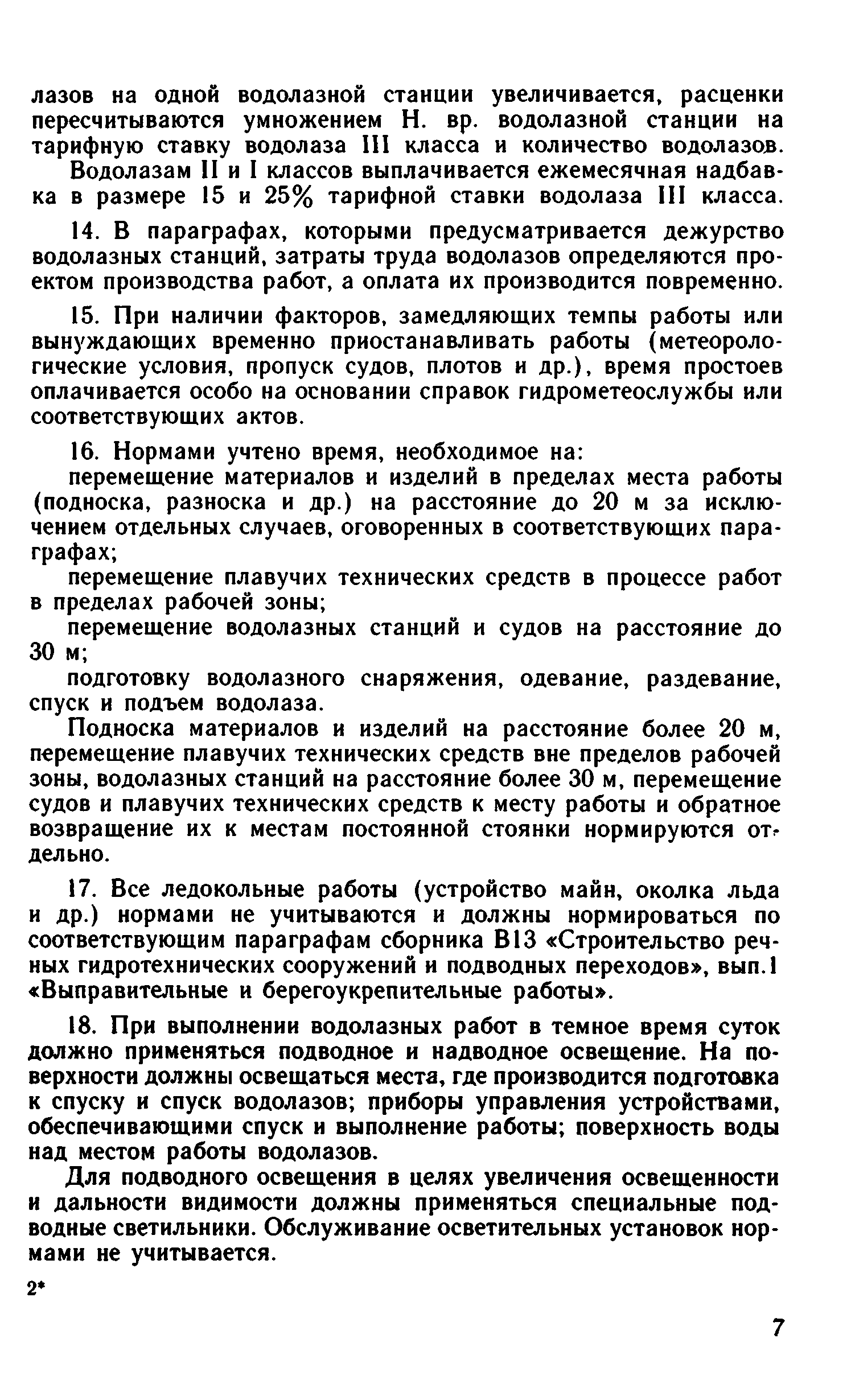ВНиР В13-2