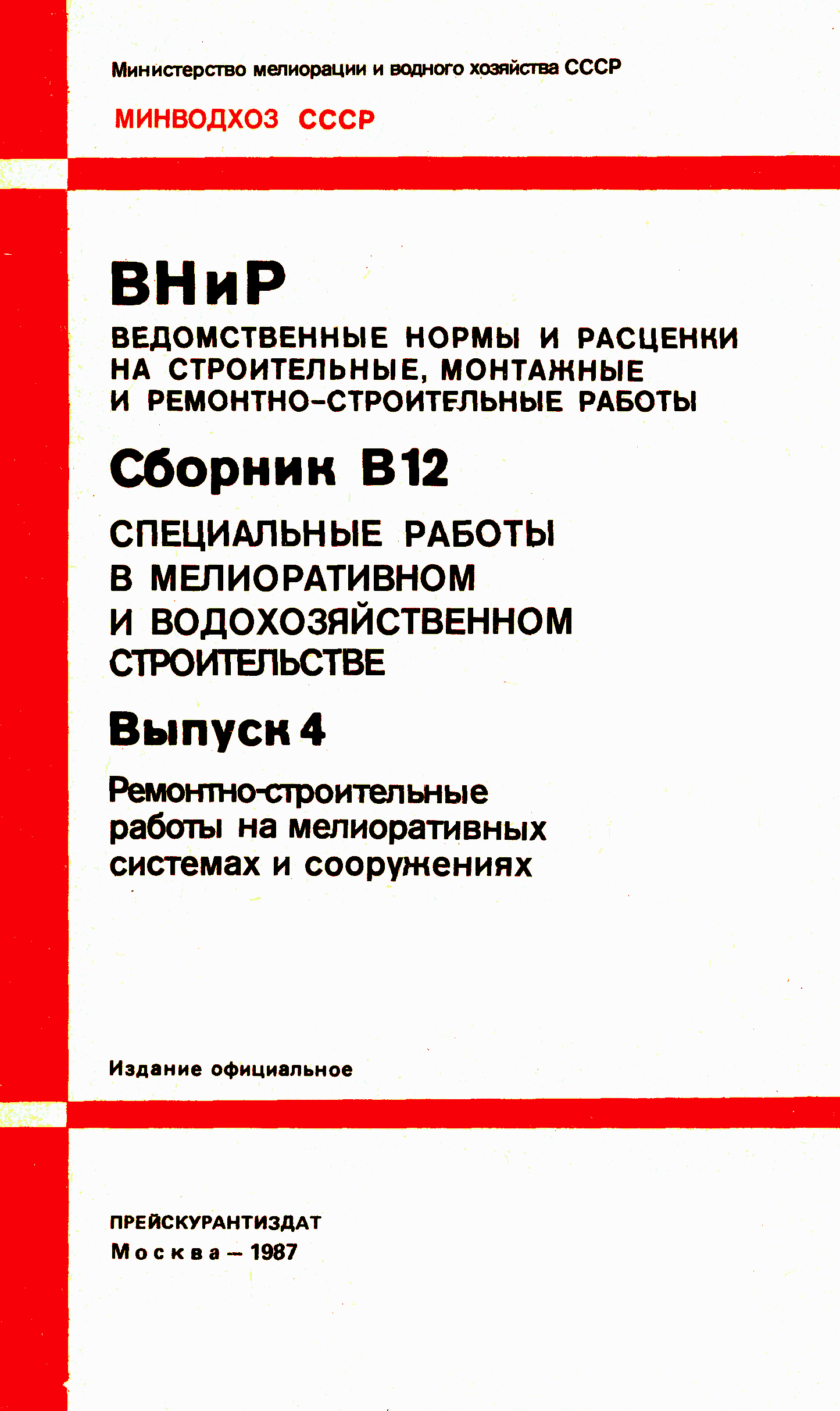 ВНиР В12-4