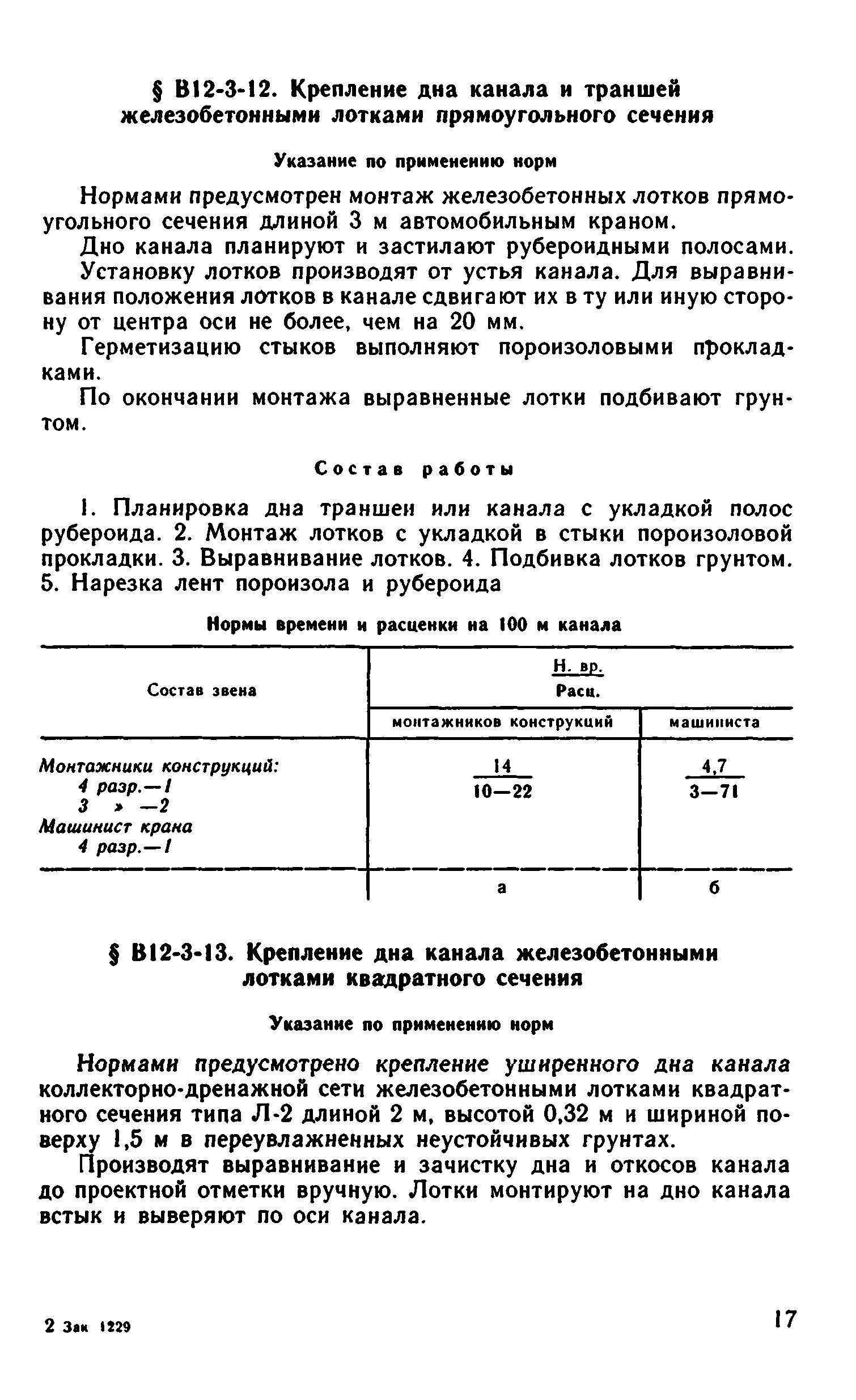 ВНиР В12-3