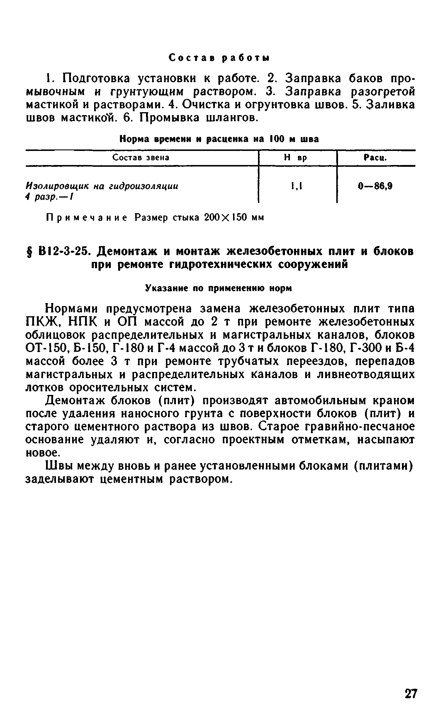 ВНиР В12-3