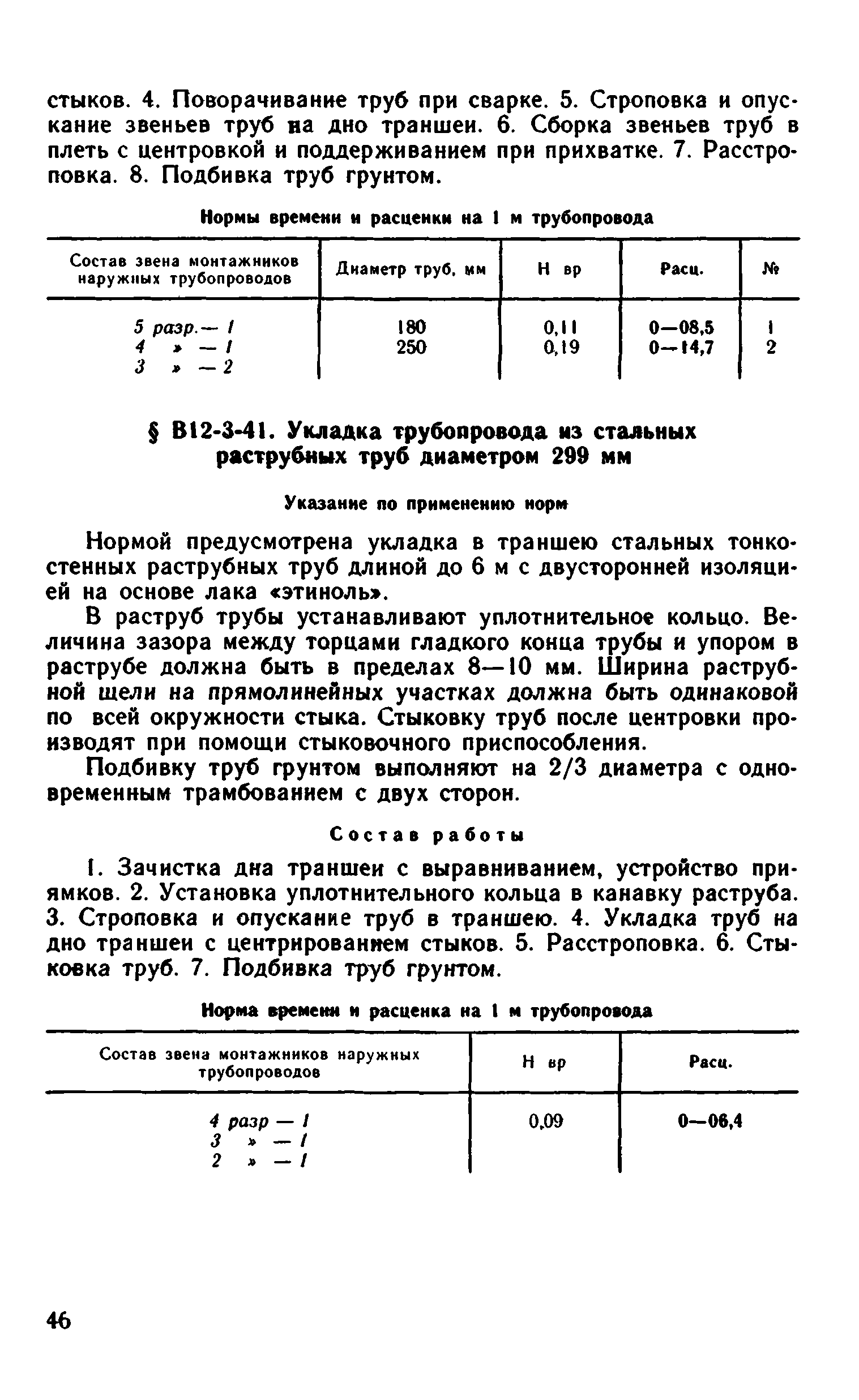 ВНиР В12-3