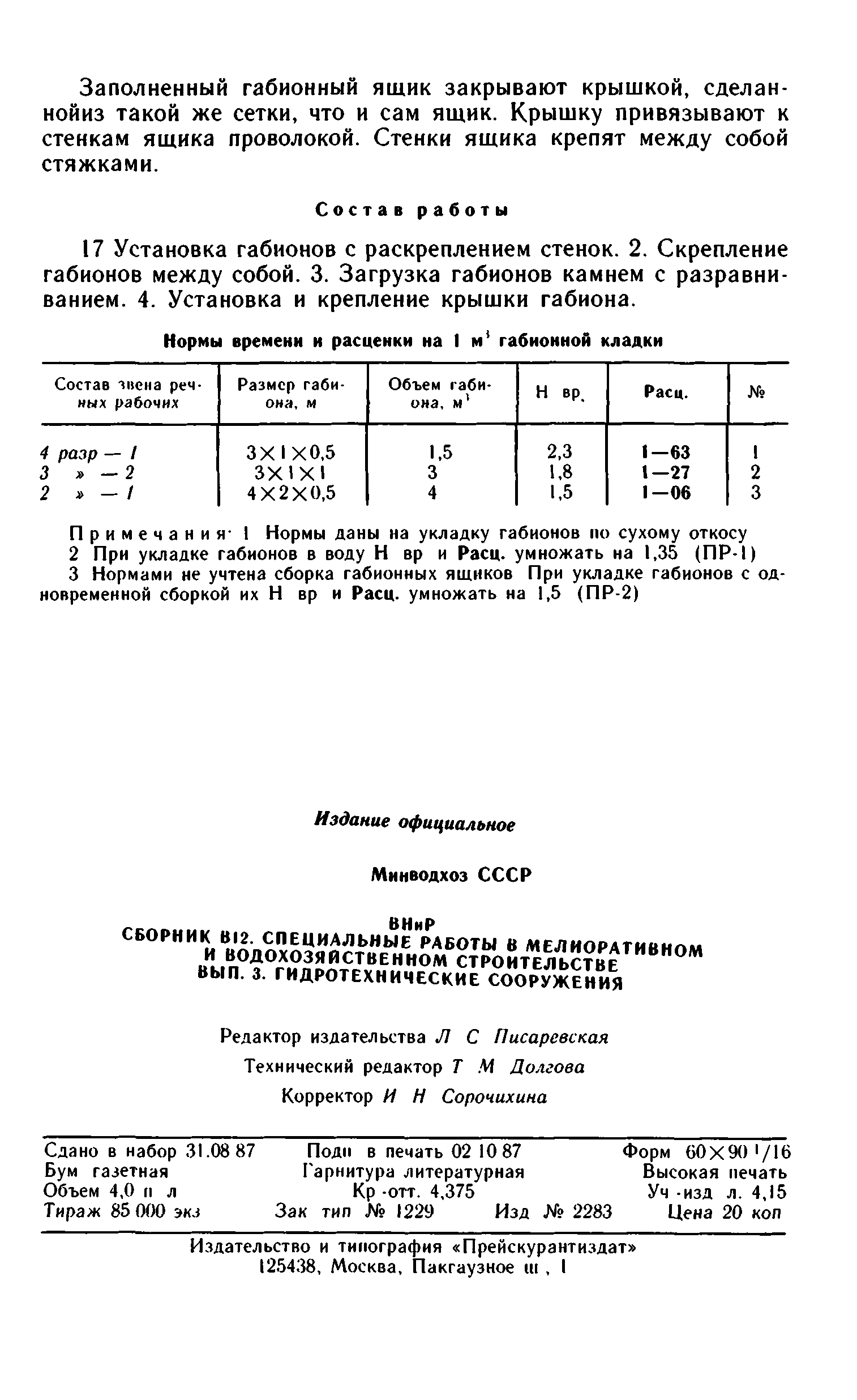 ВНиР В12-3