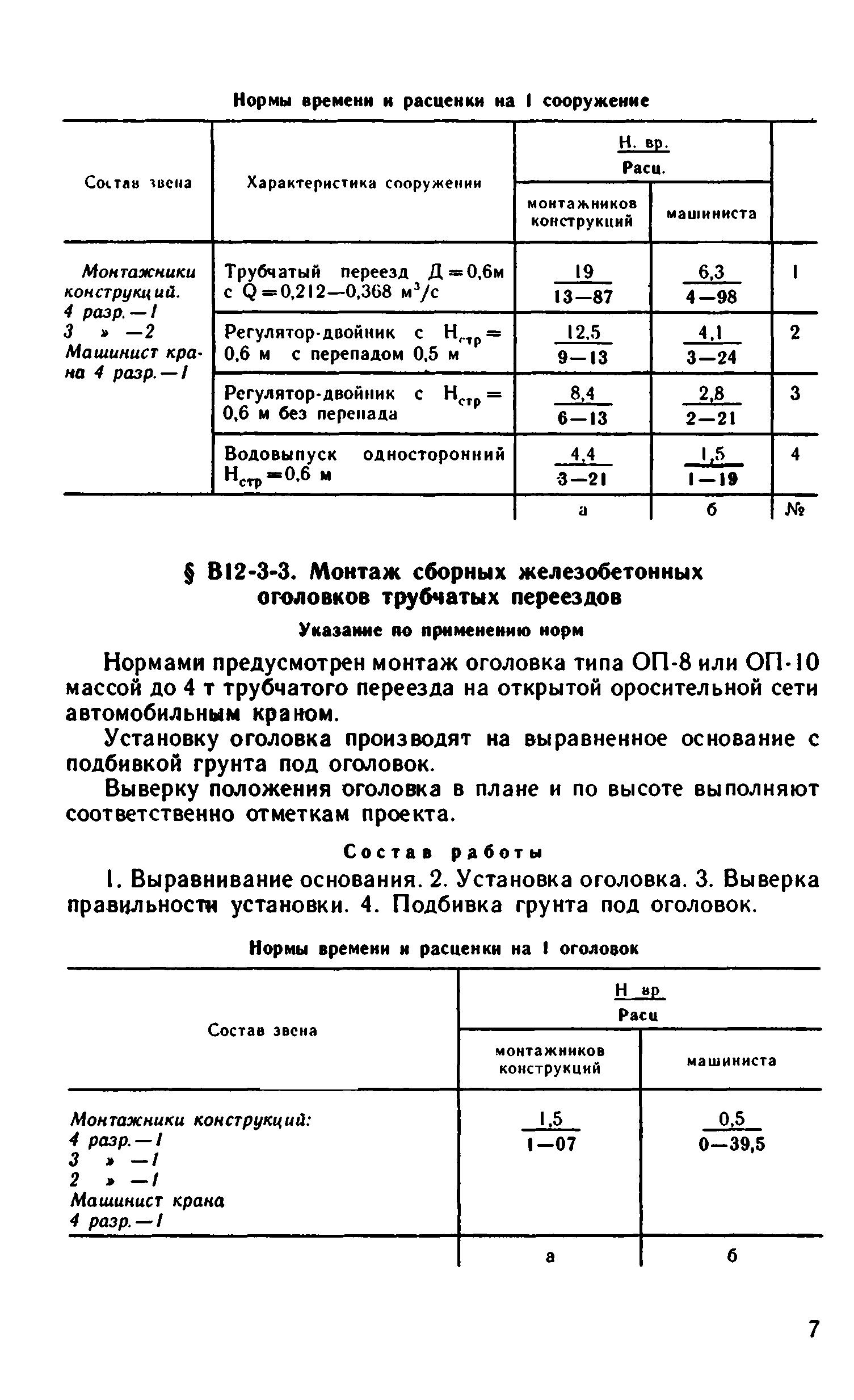 ВНиР В12-3