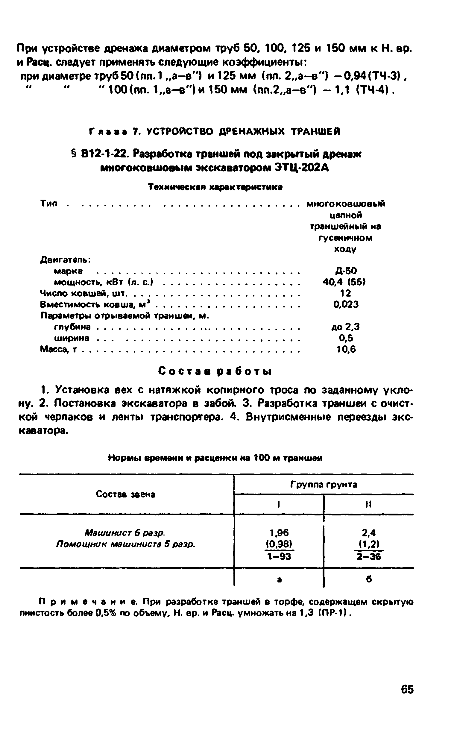 ВНиР В12-1