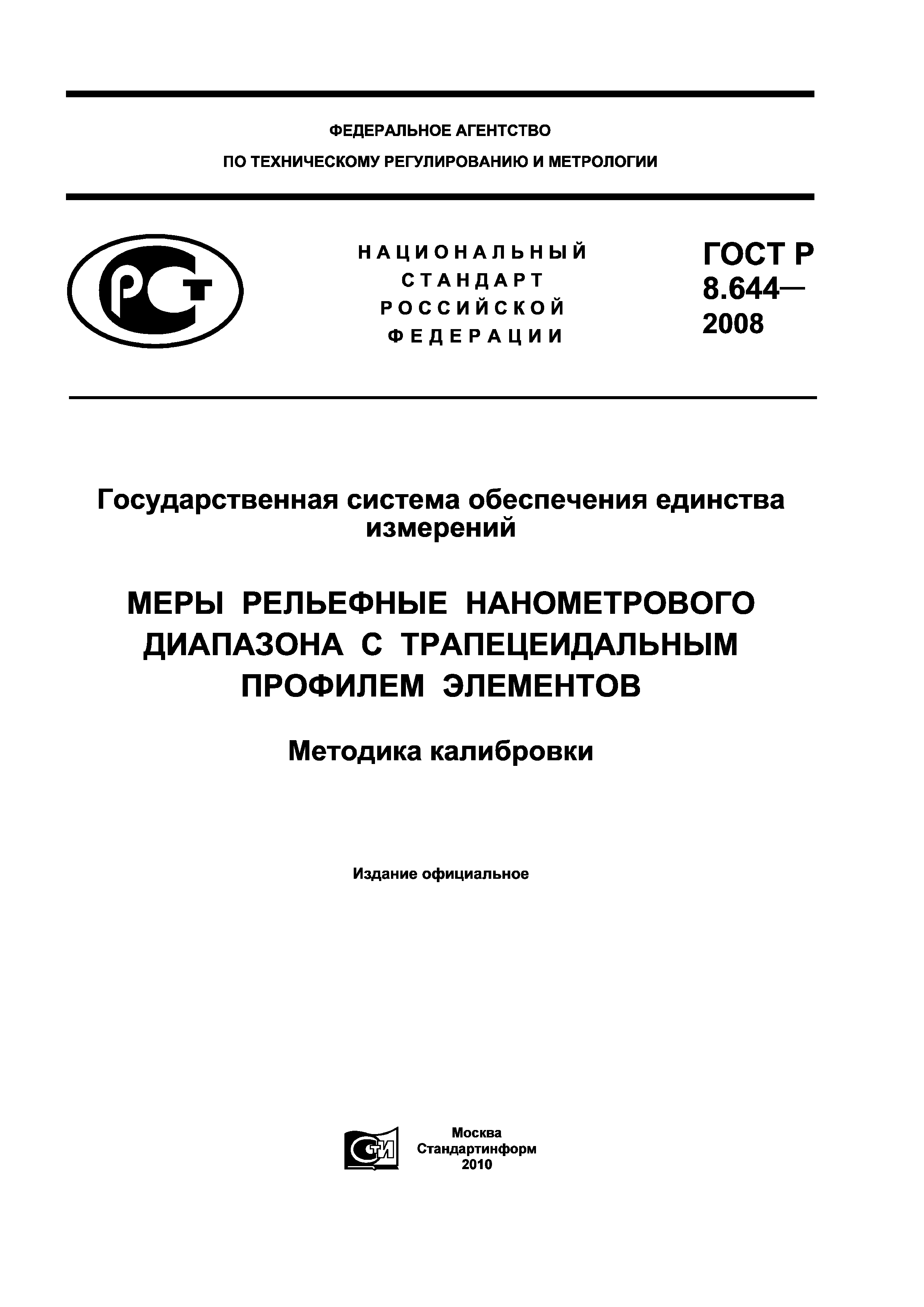 ГОСТ Р 8.644-2008