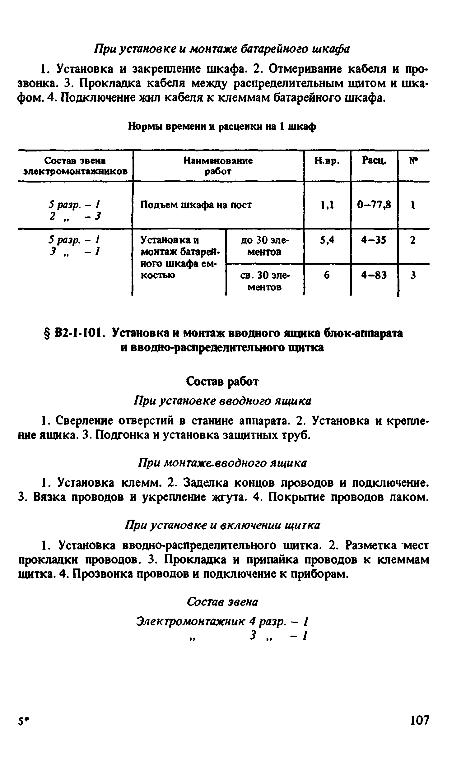 ВНиР В2-1