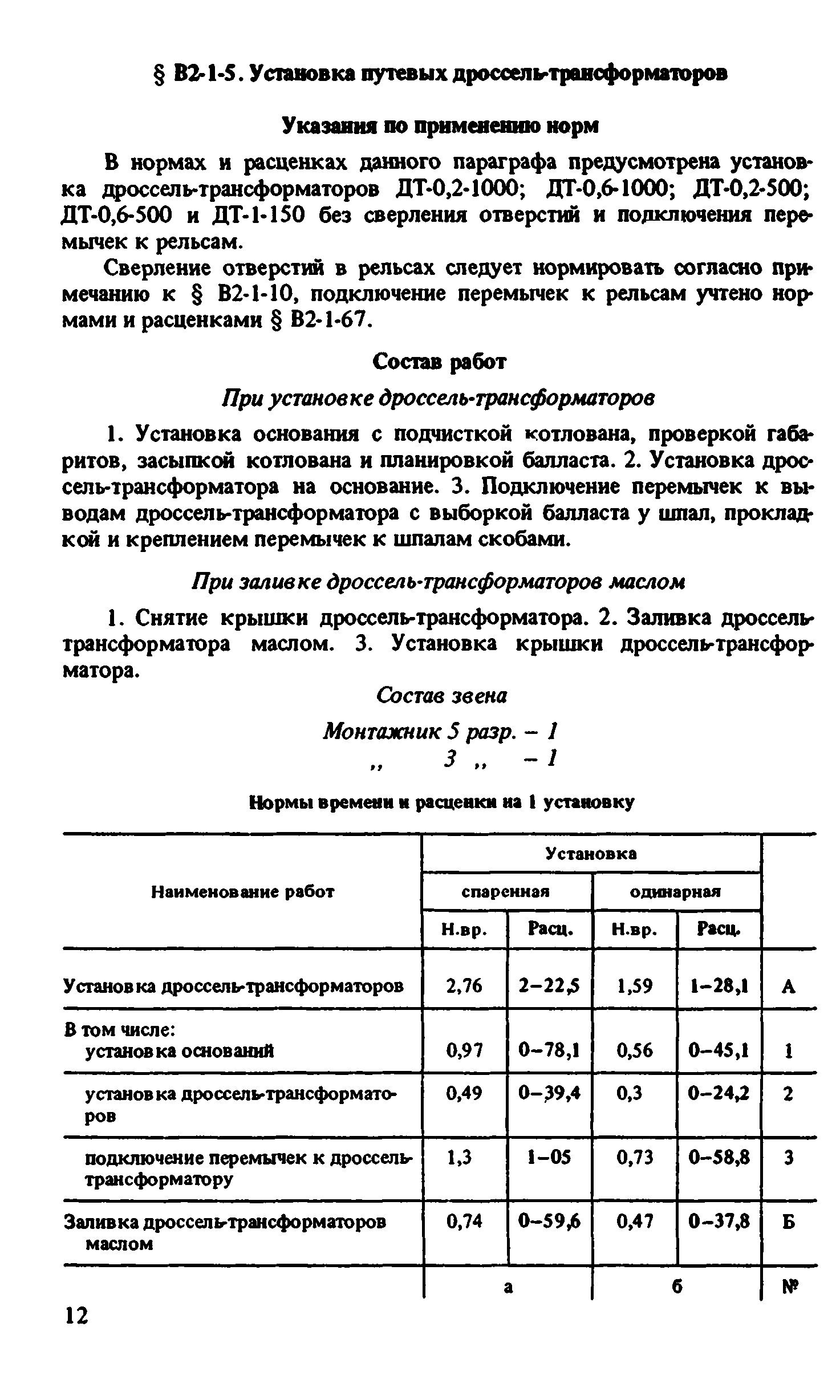 ВНиР В2-1