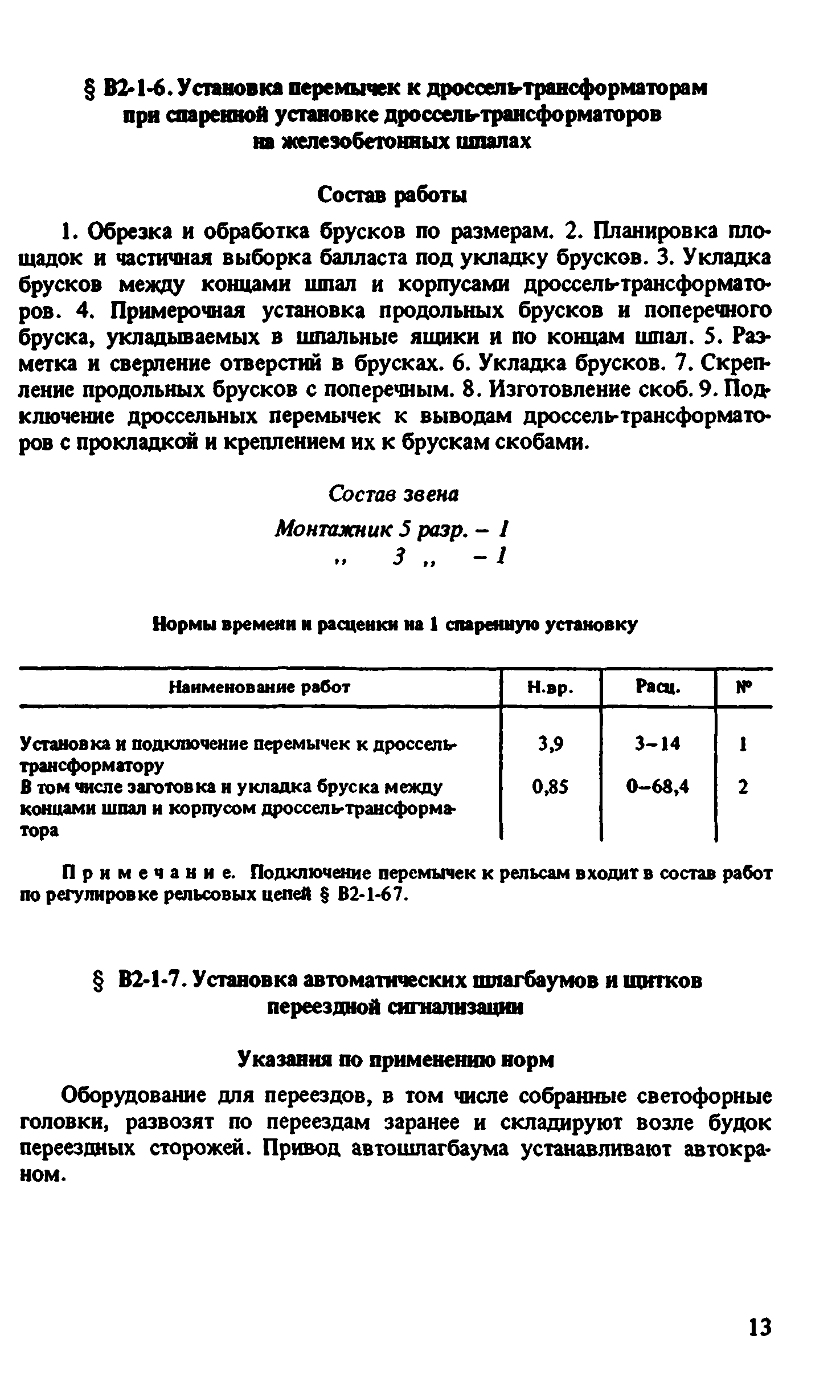 ВНиР В2-1