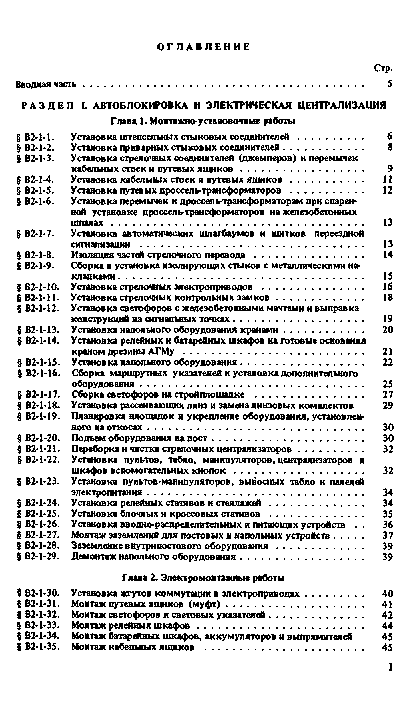 ВНиР В2-1