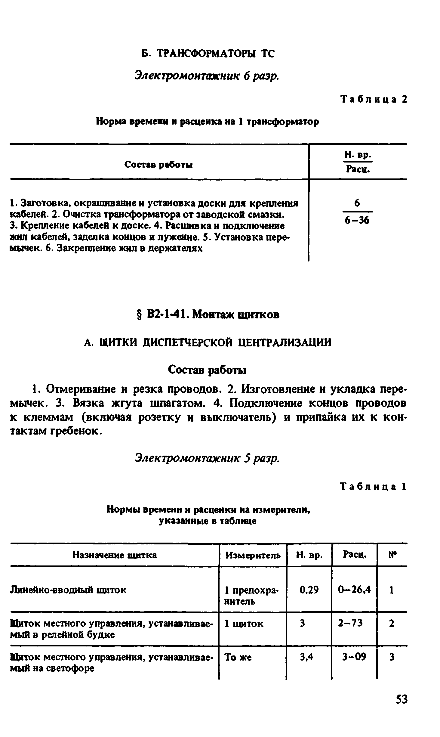 ВНиР В2-1