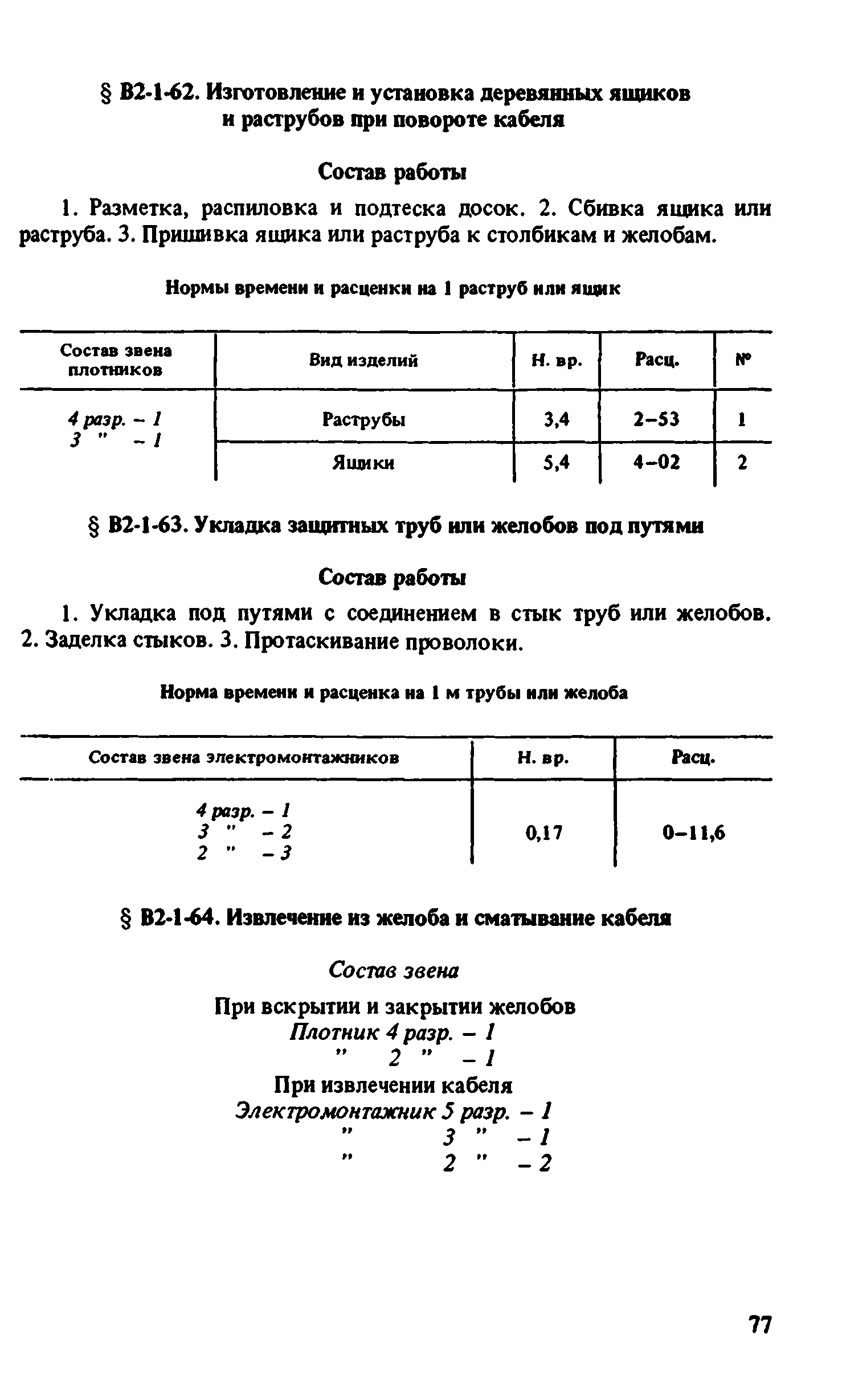 ВНиР В2-1