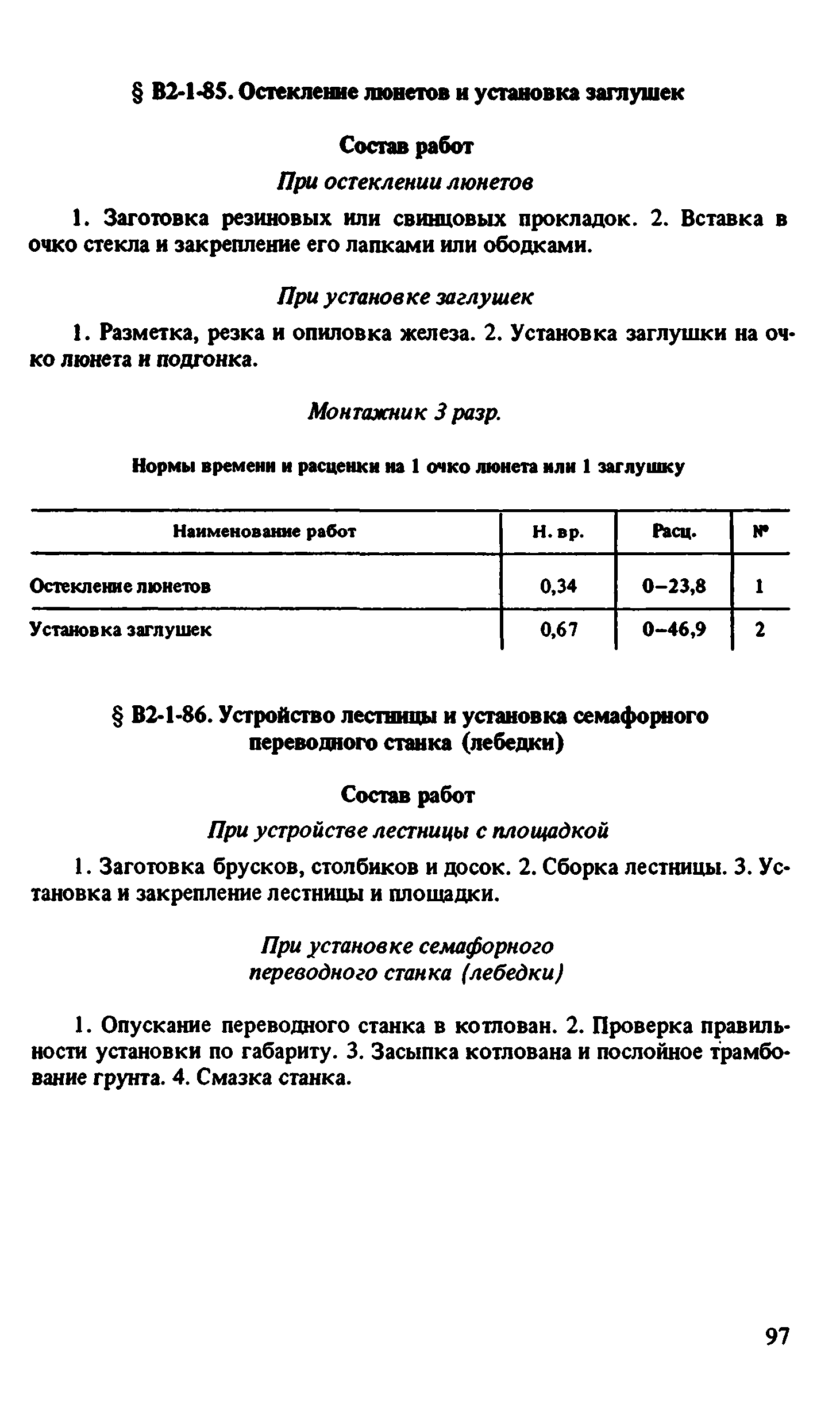 ВНиР В2-1