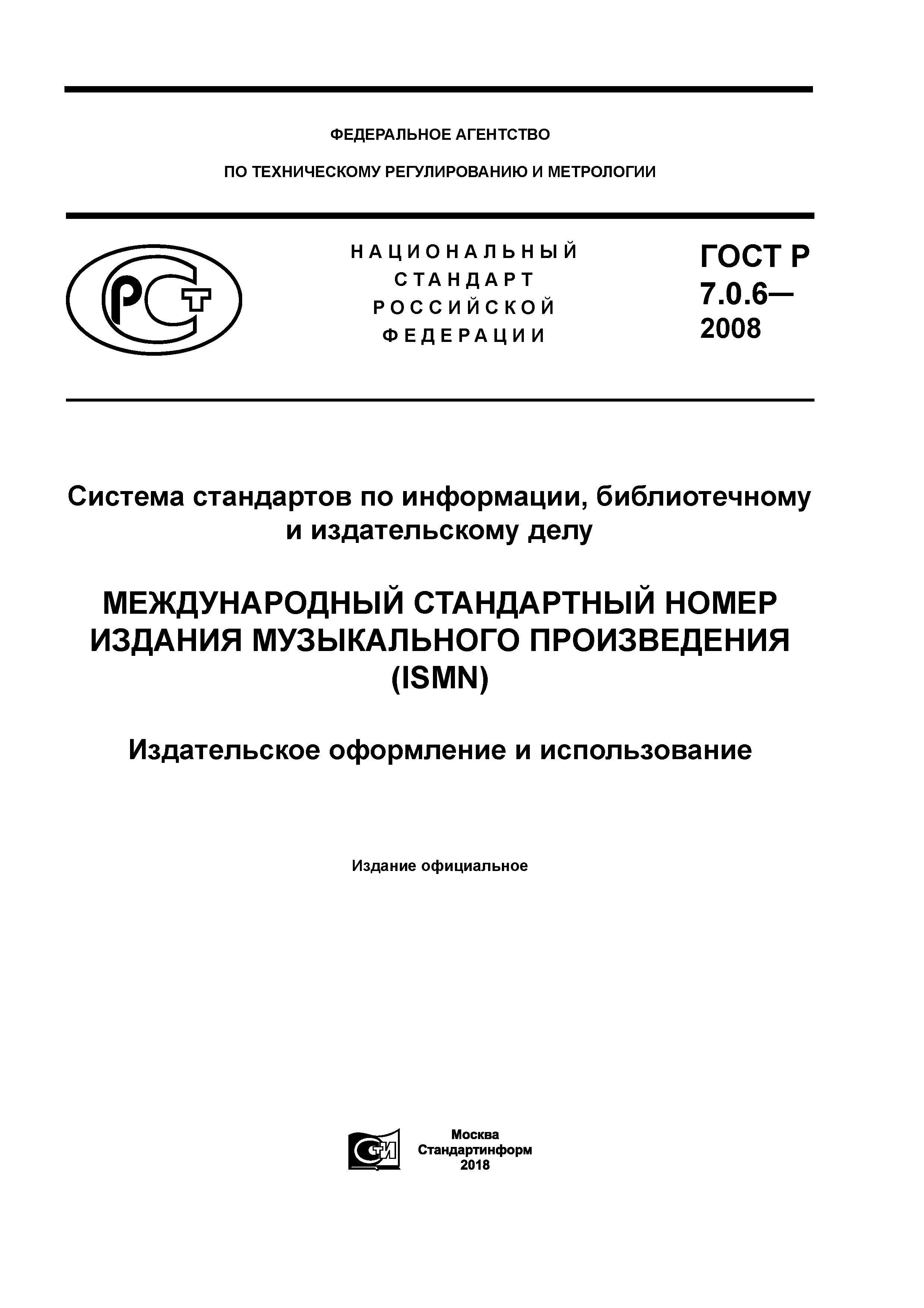 ГОСТ Р 7.0.6-2008