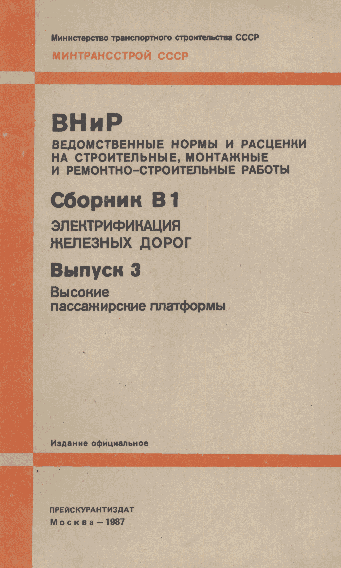 ВНиР В1-3