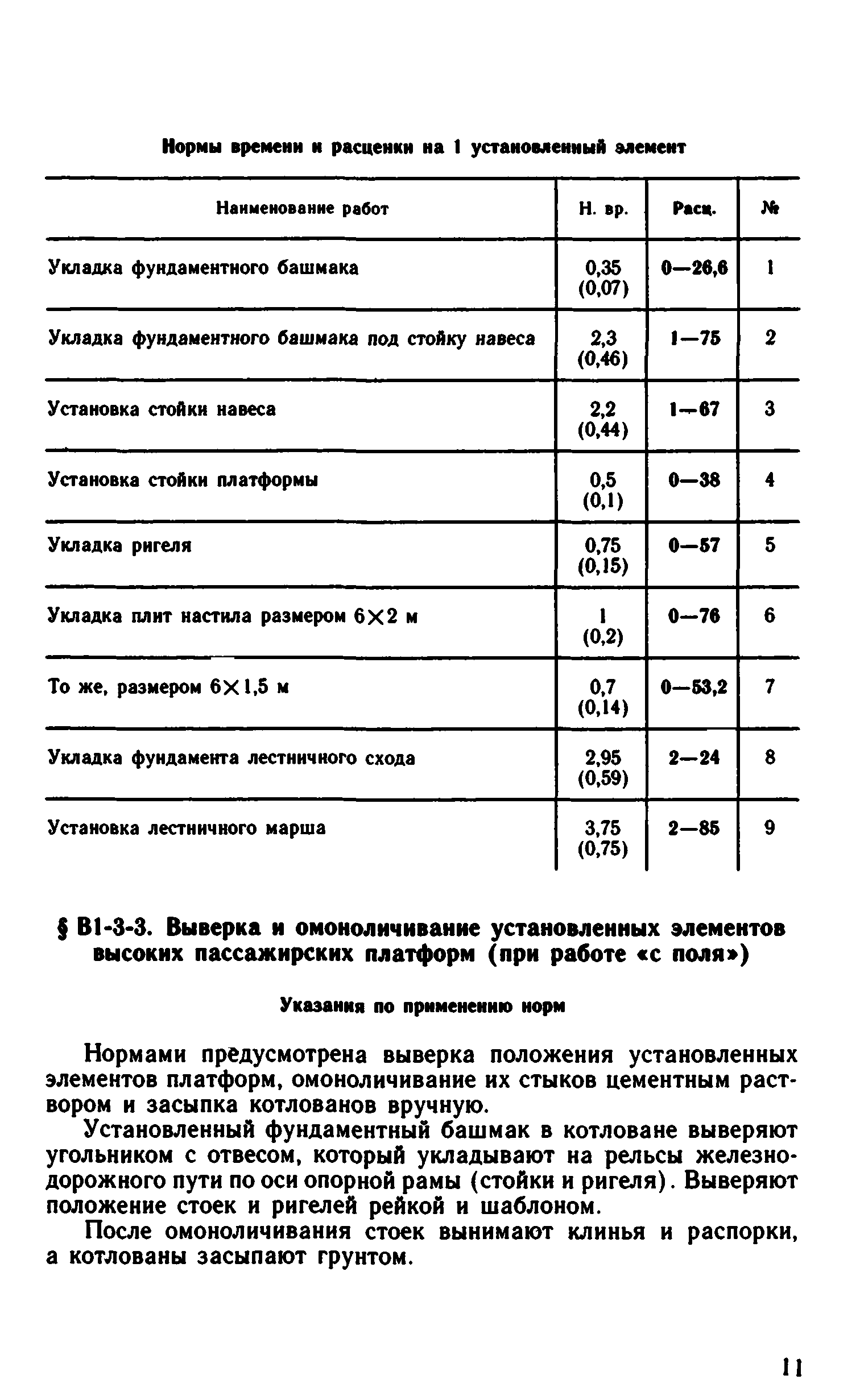 ВНиР В1-3