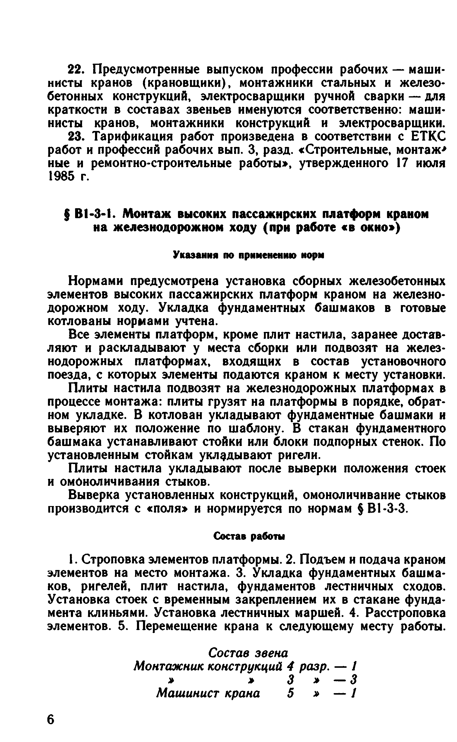 ВНиР В1-3