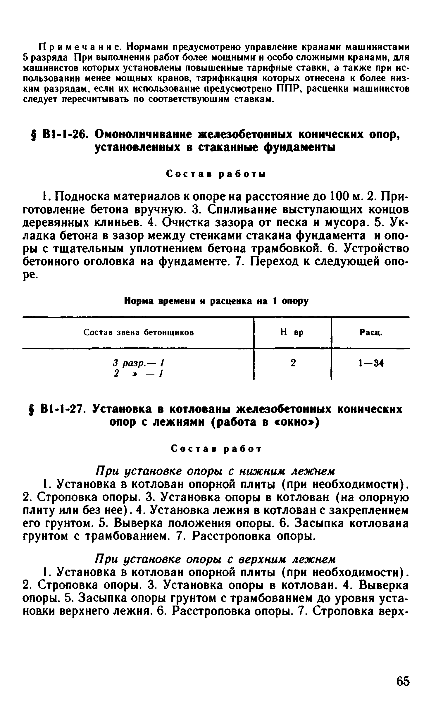 ВНиР В1-1