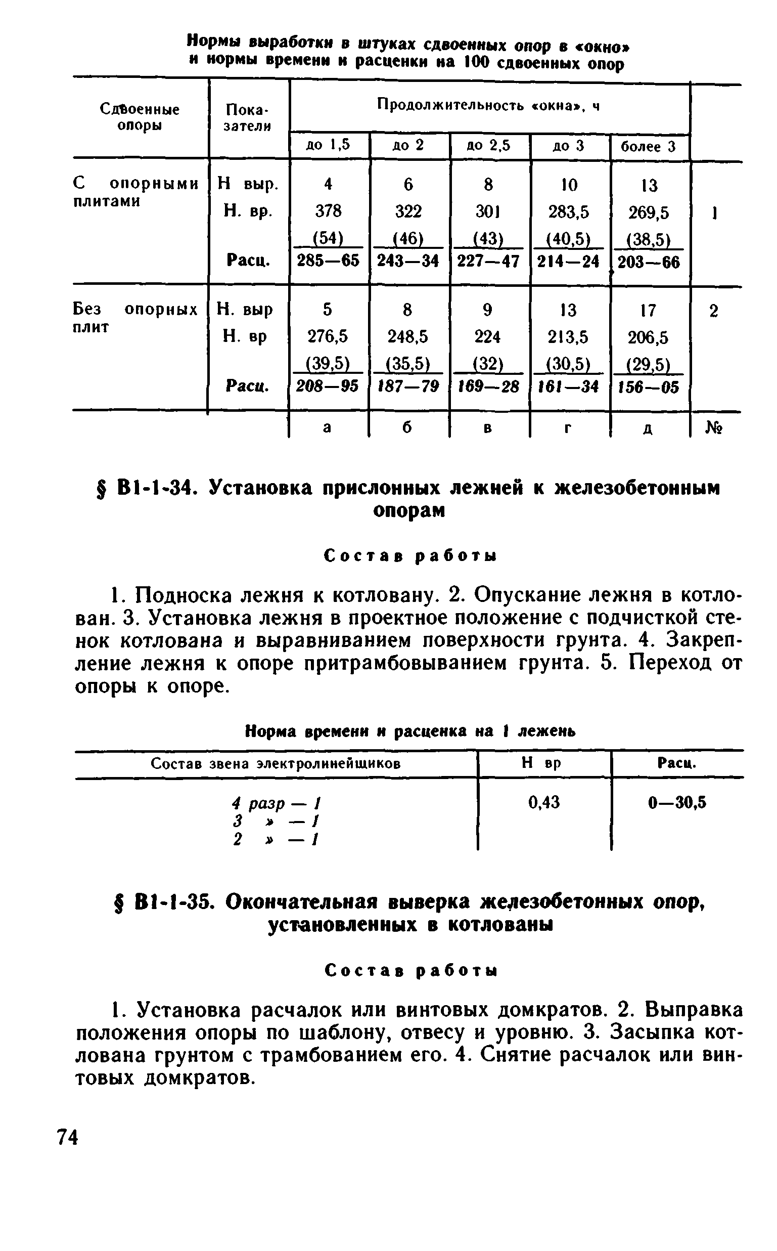 ВНиР В1-1