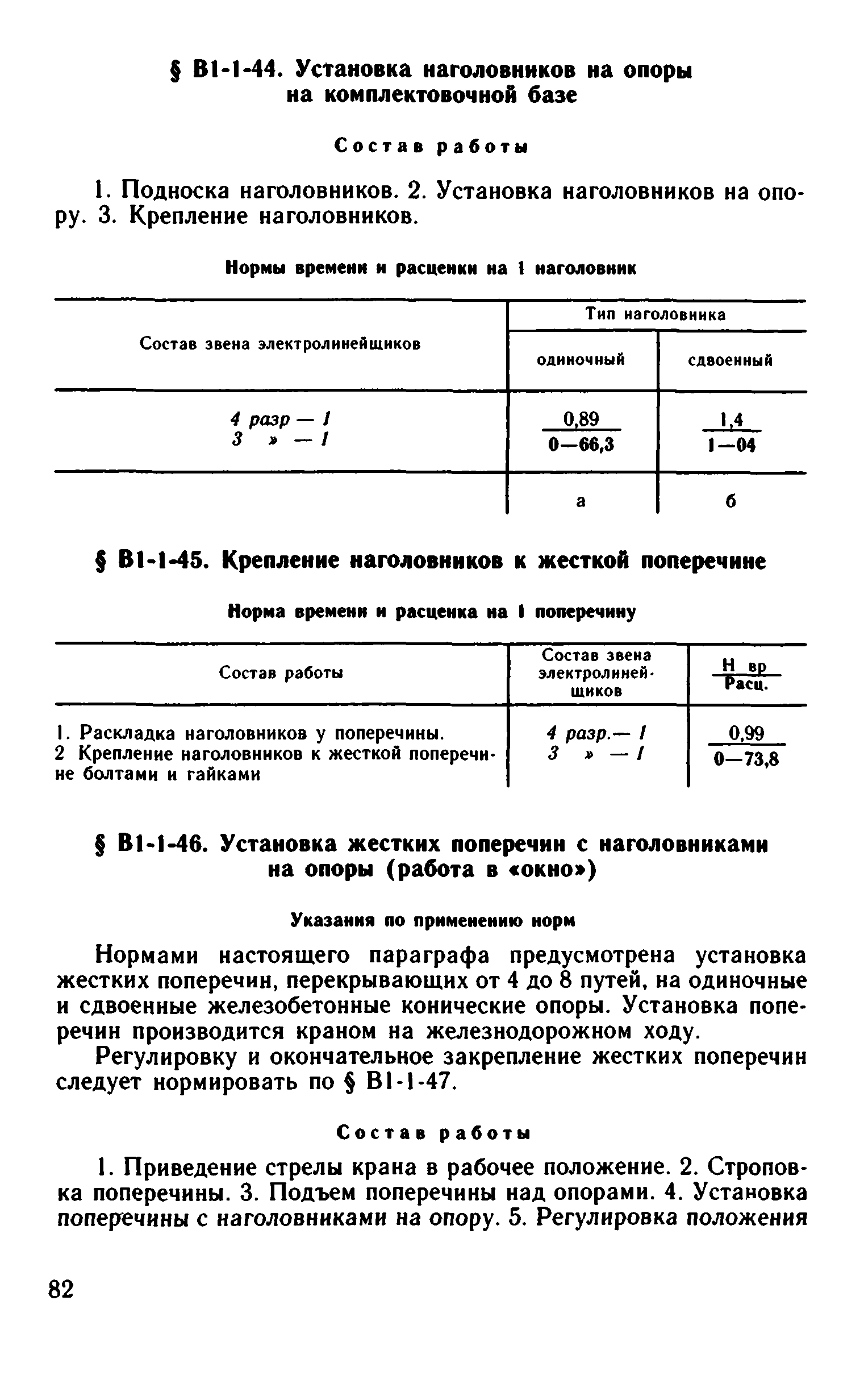 ВНиР В1-1