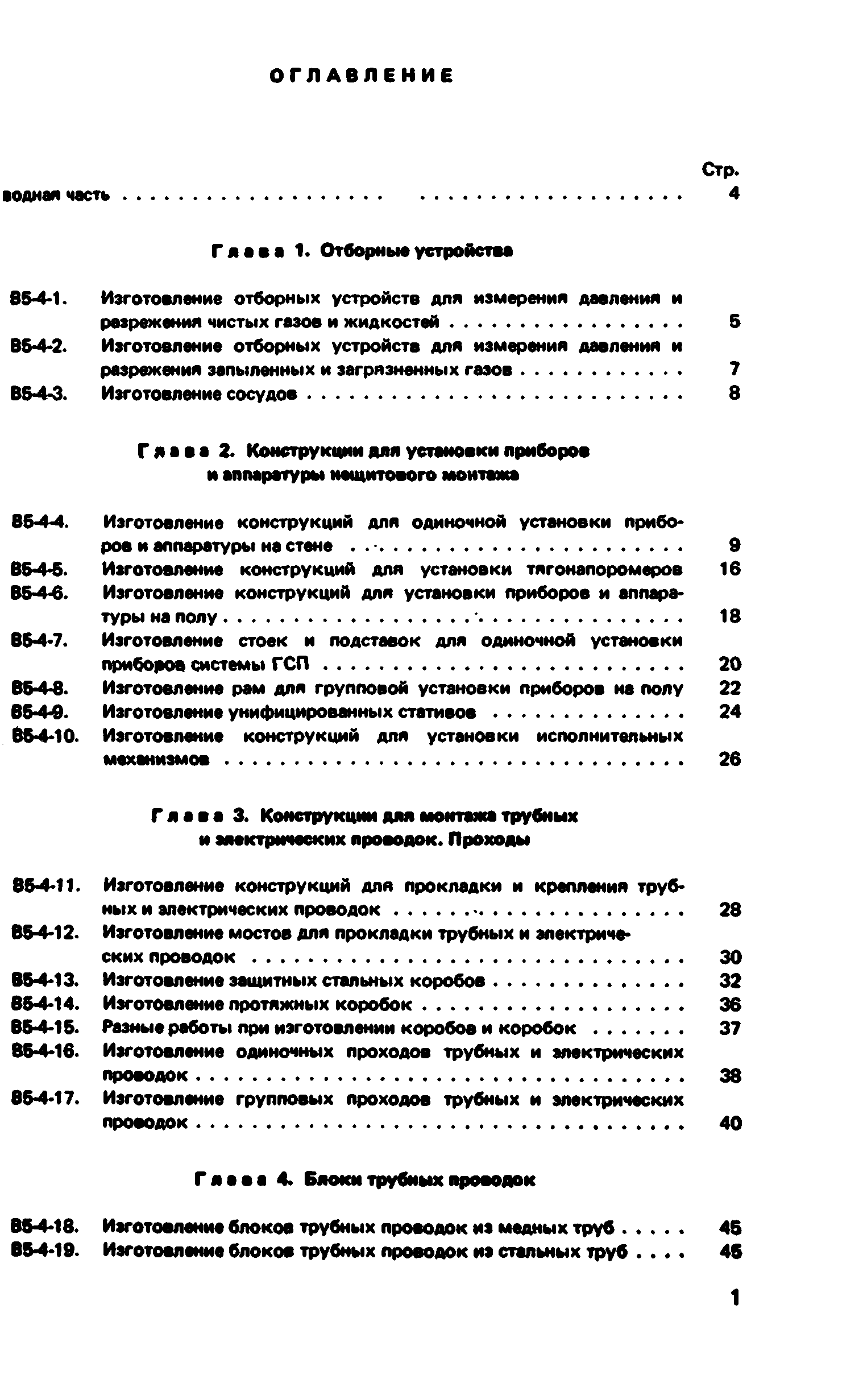 ВНиР В5-4