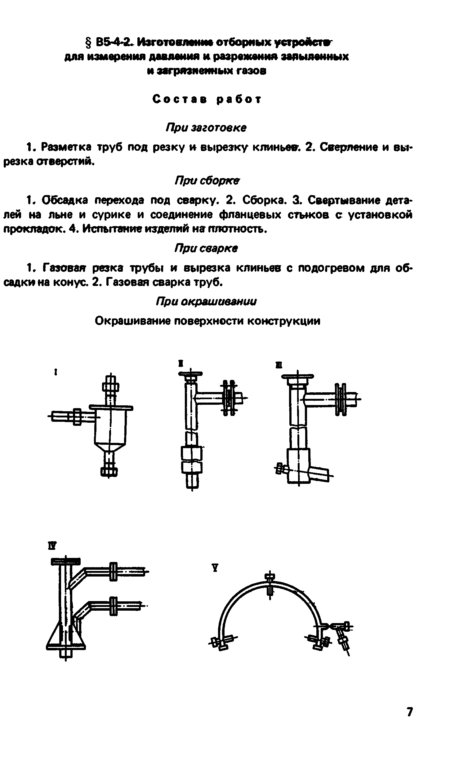 ВНиР В5-4