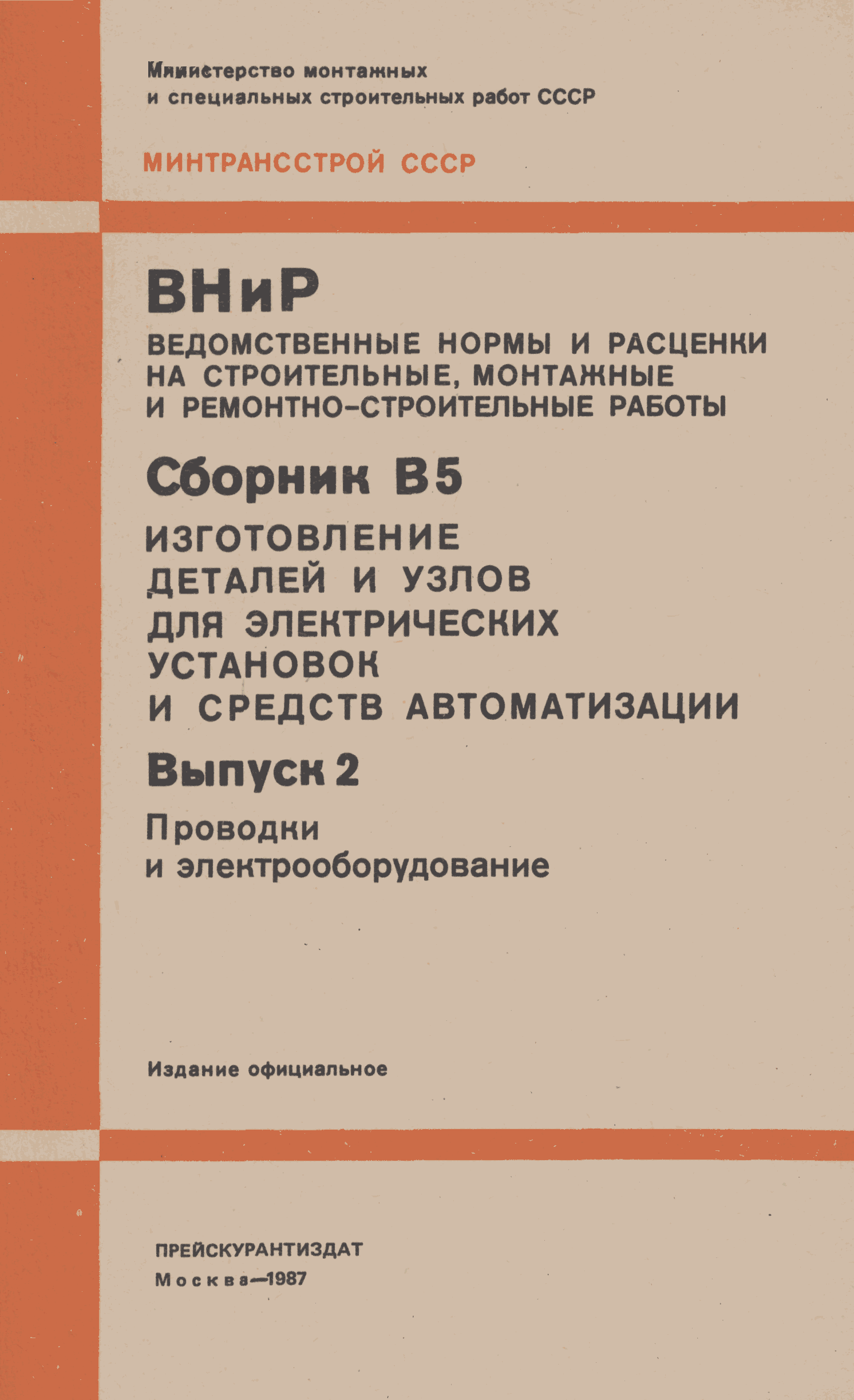 ВНиР В5-2