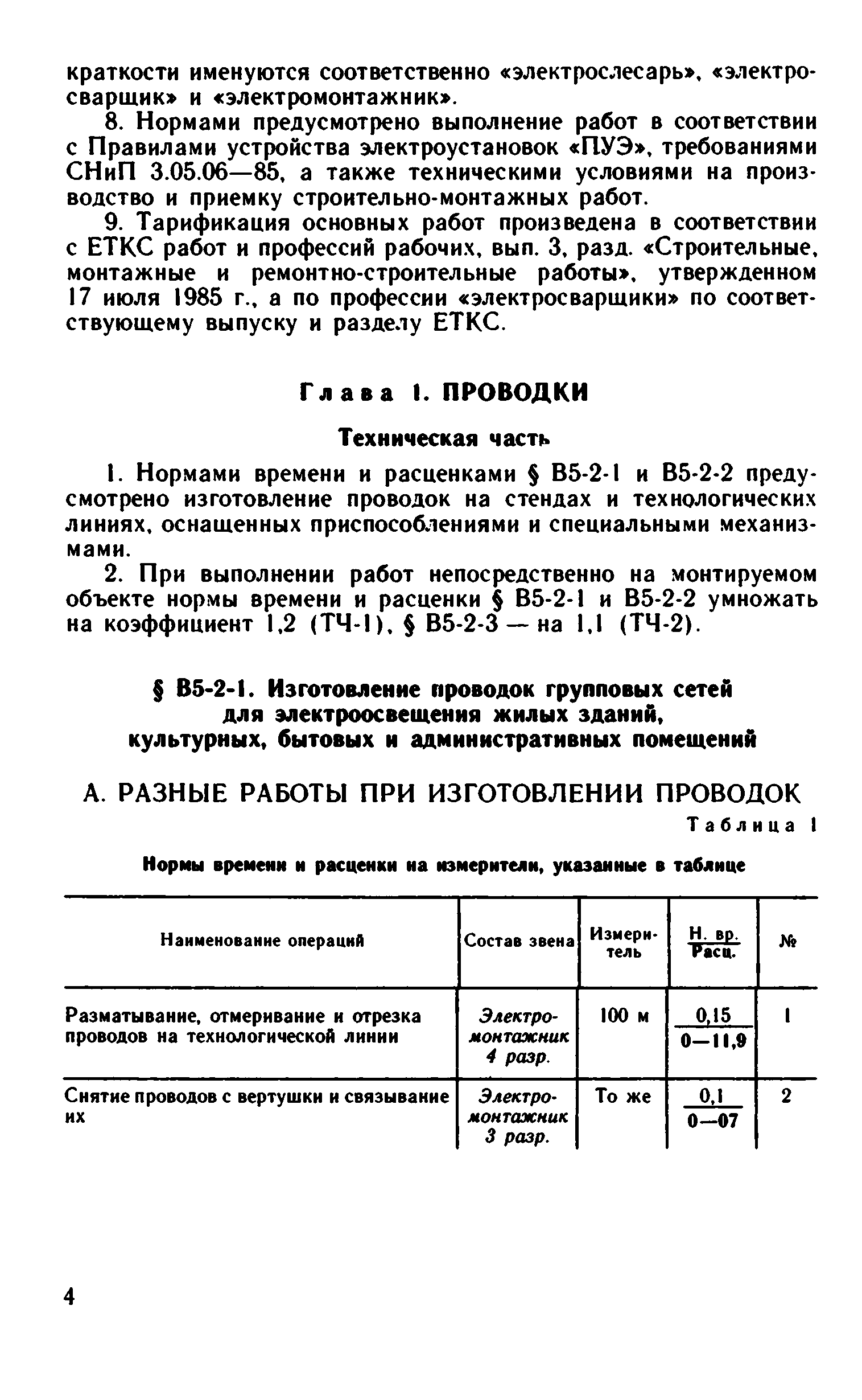 ВНиР В5-2