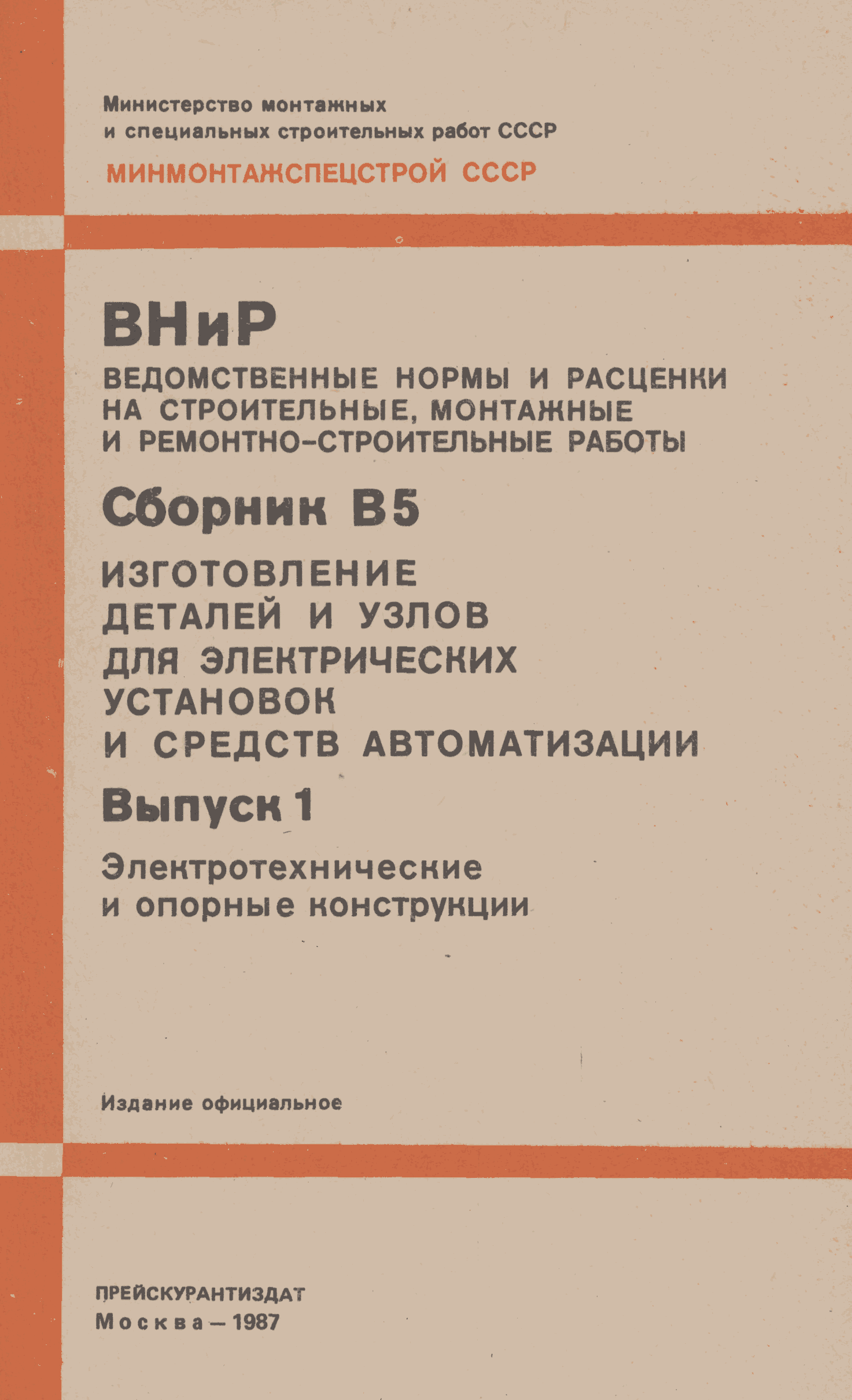 ВНиР В5-1