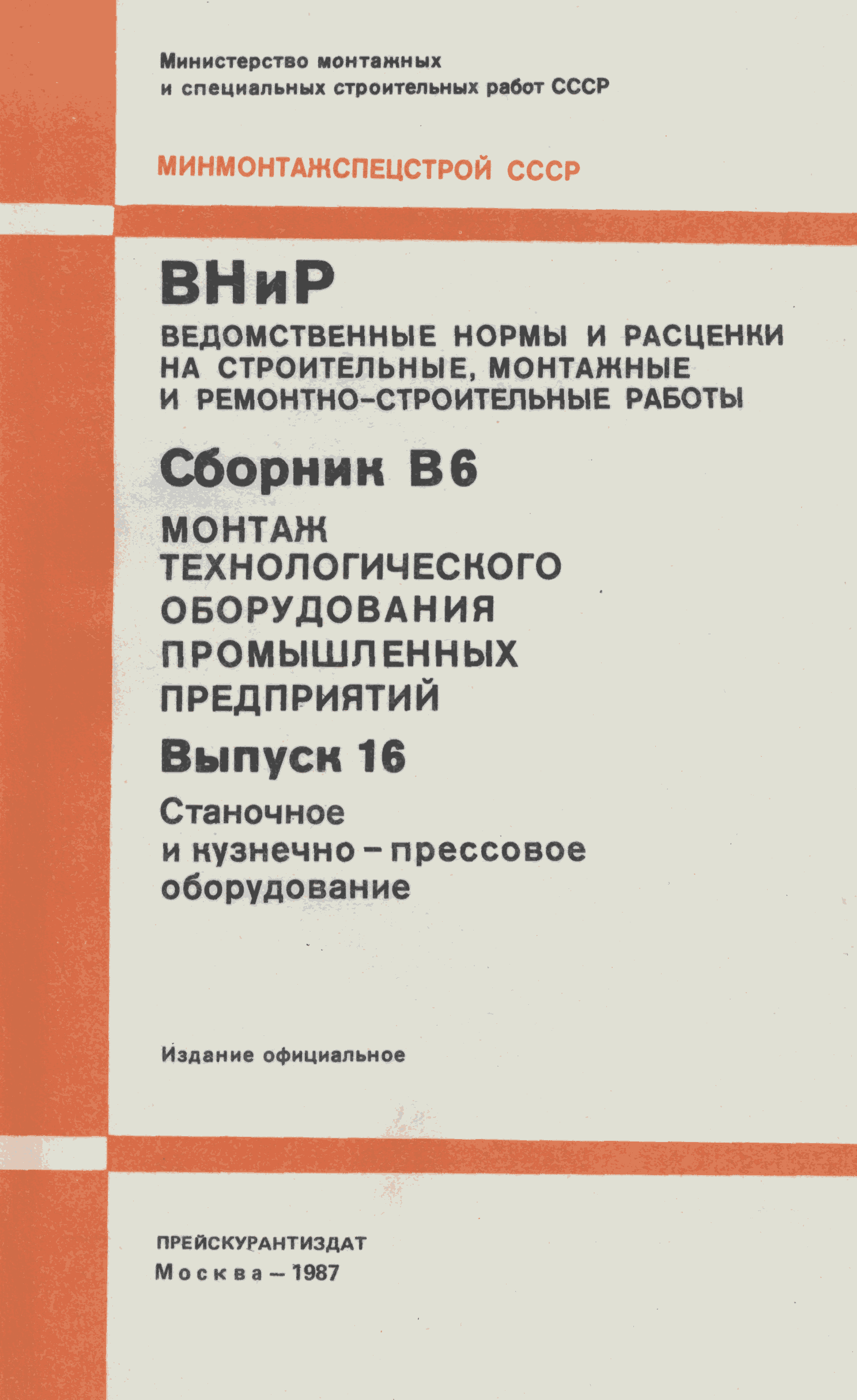 ВНиР В6-16