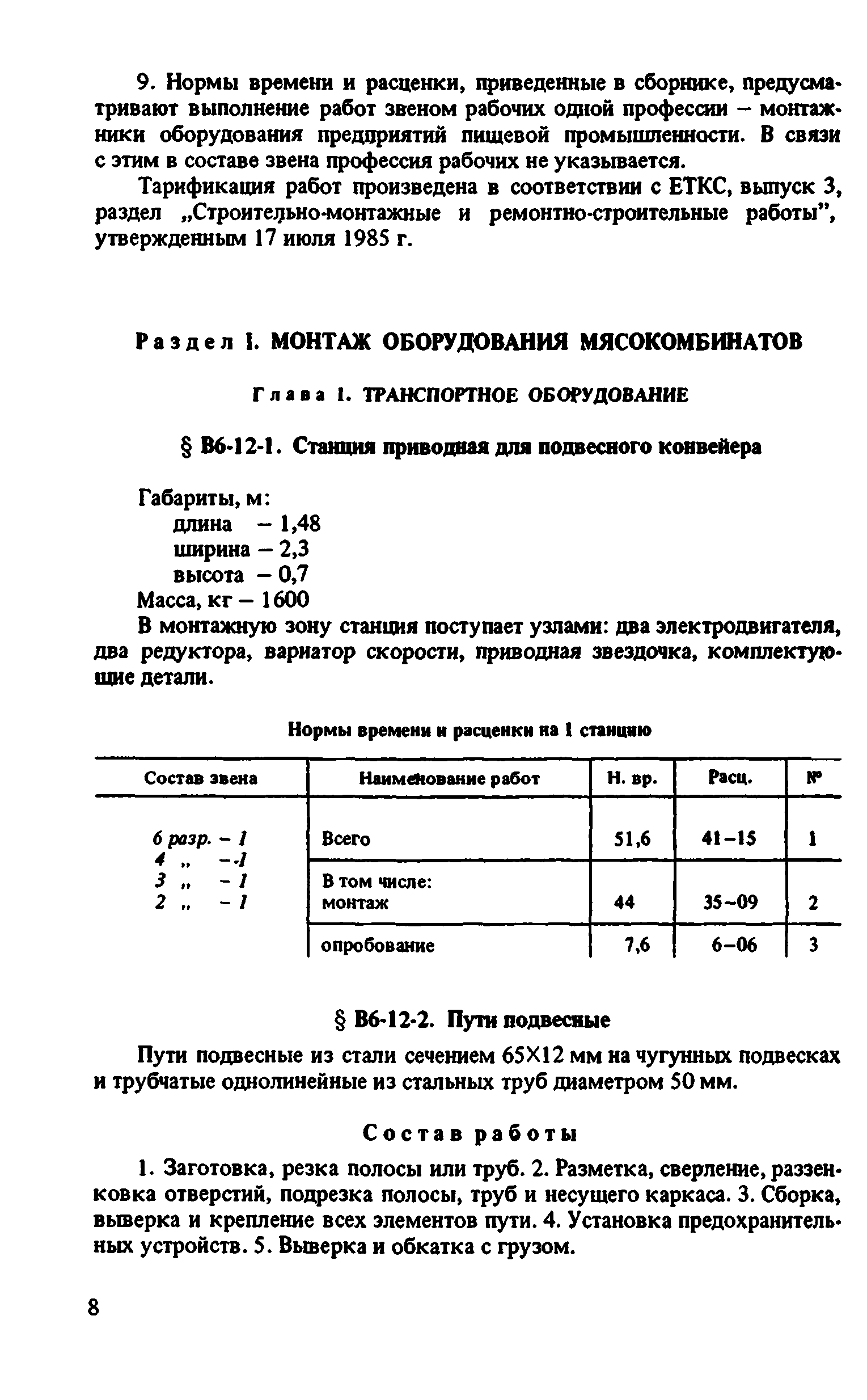 ВНиР В6-12