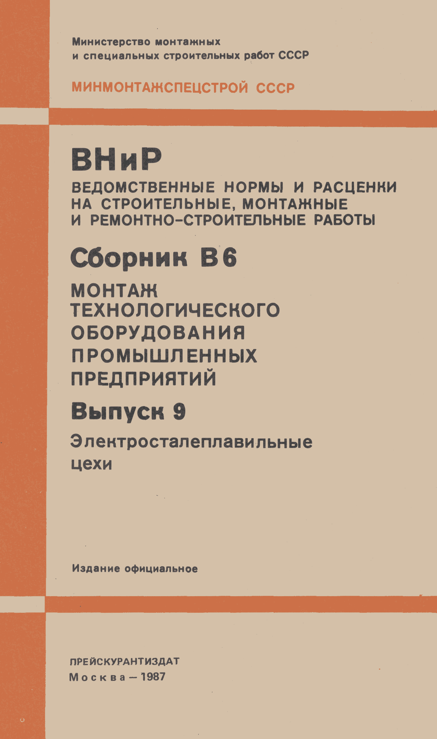 ВНиР В6-9