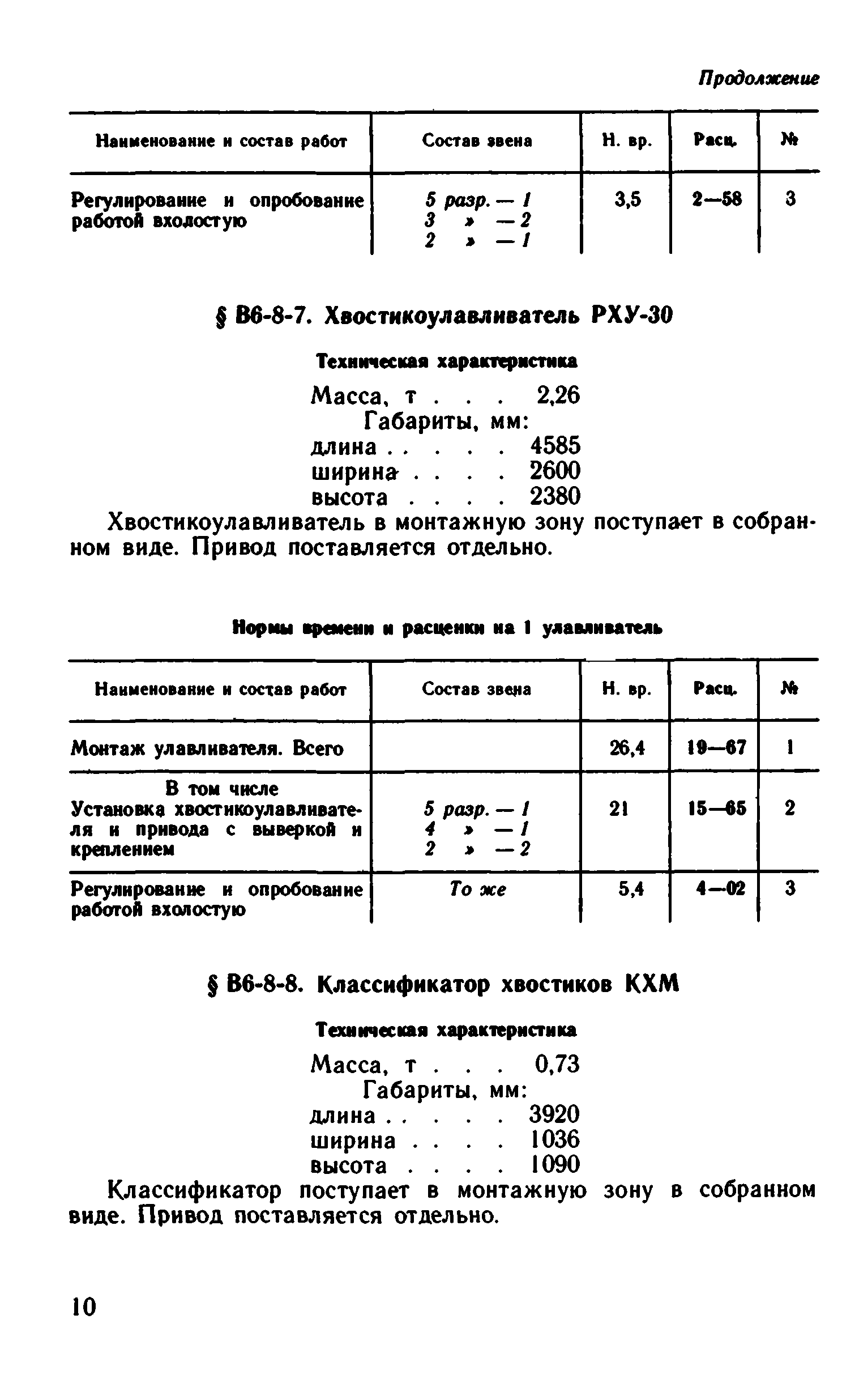 ВНиР В6-8