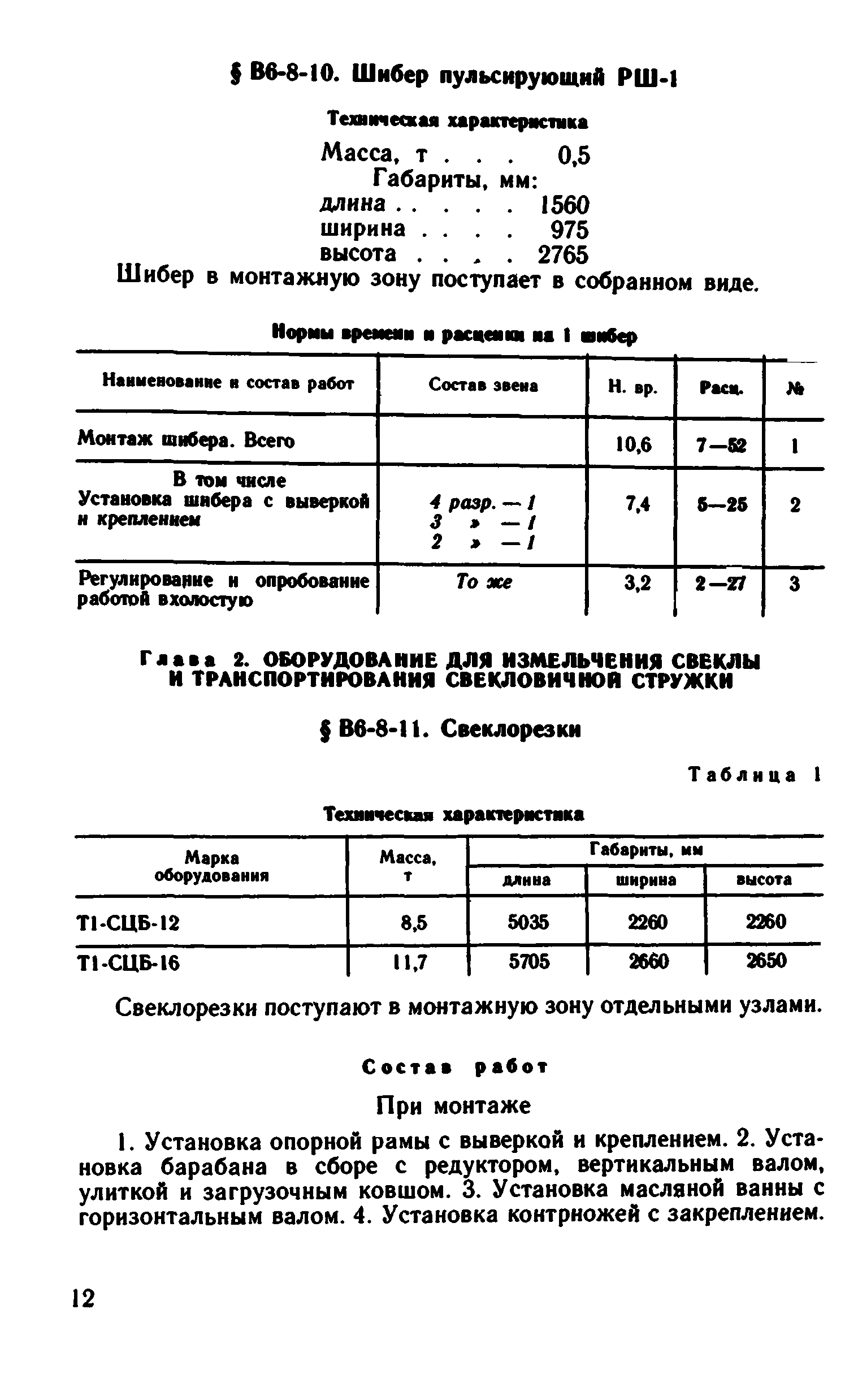 ВНиР В6-8