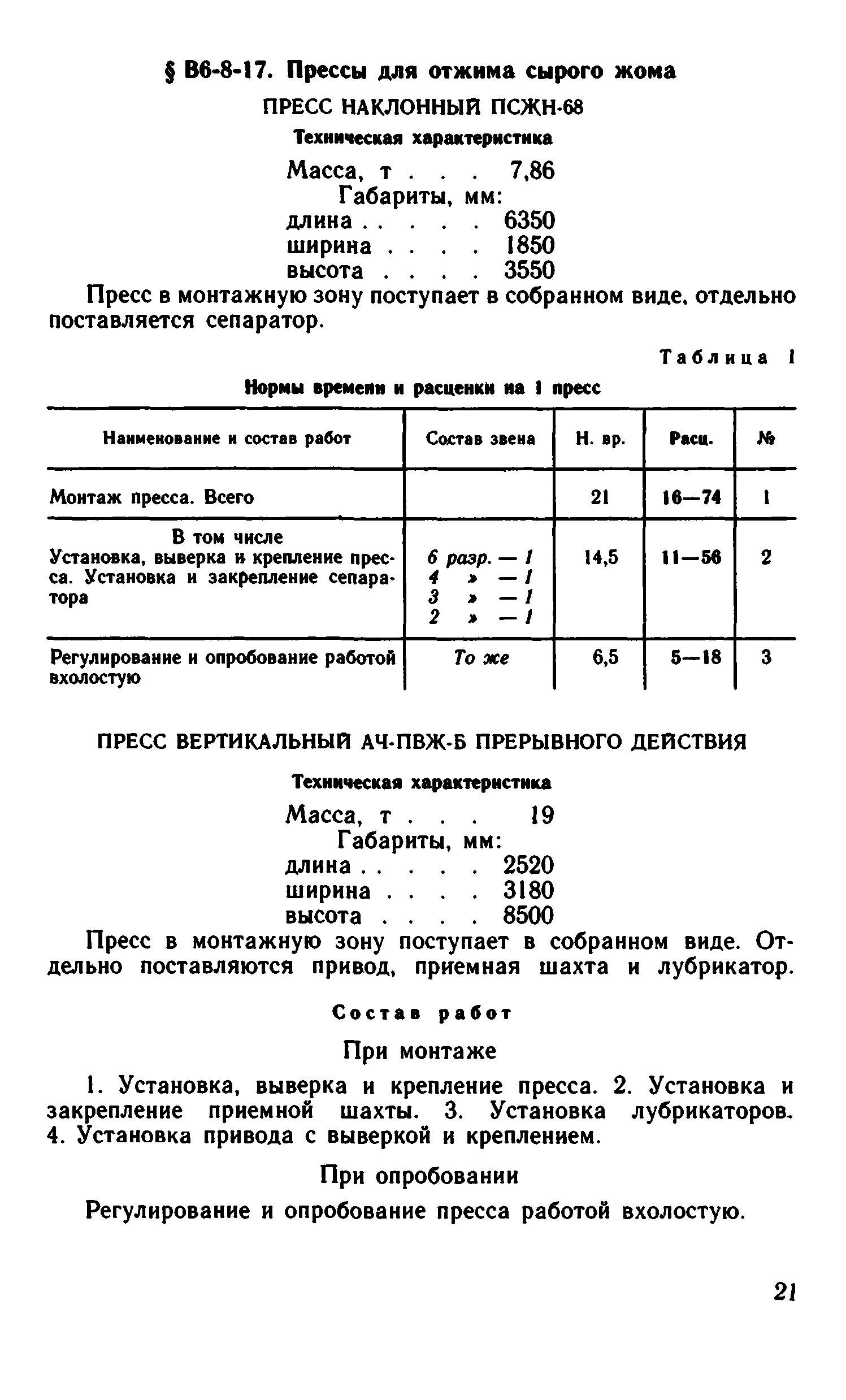 ВНиР В6-8