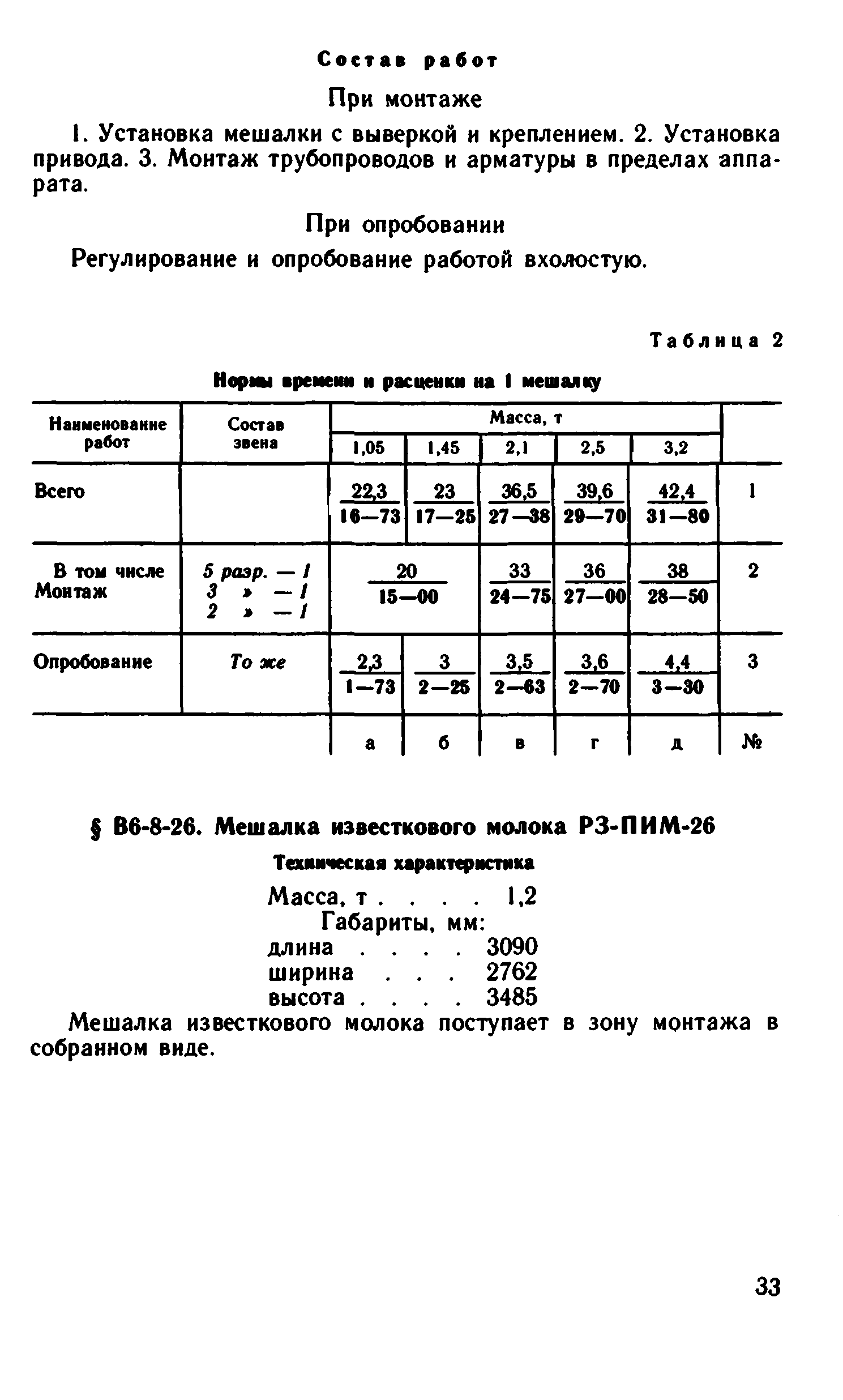 ВНиР В6-8