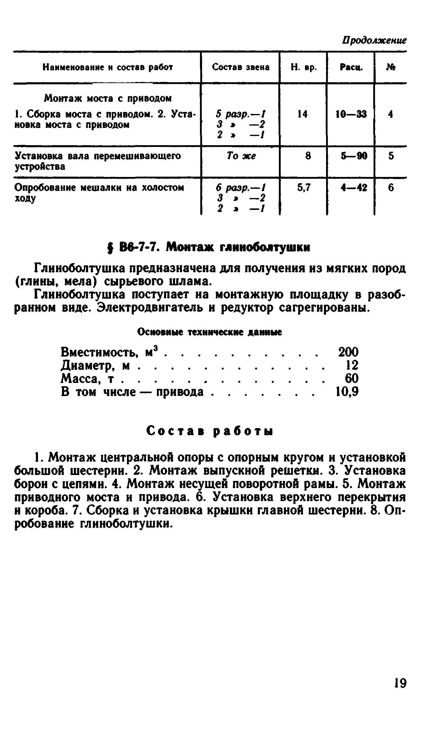 ВНиР В6-7