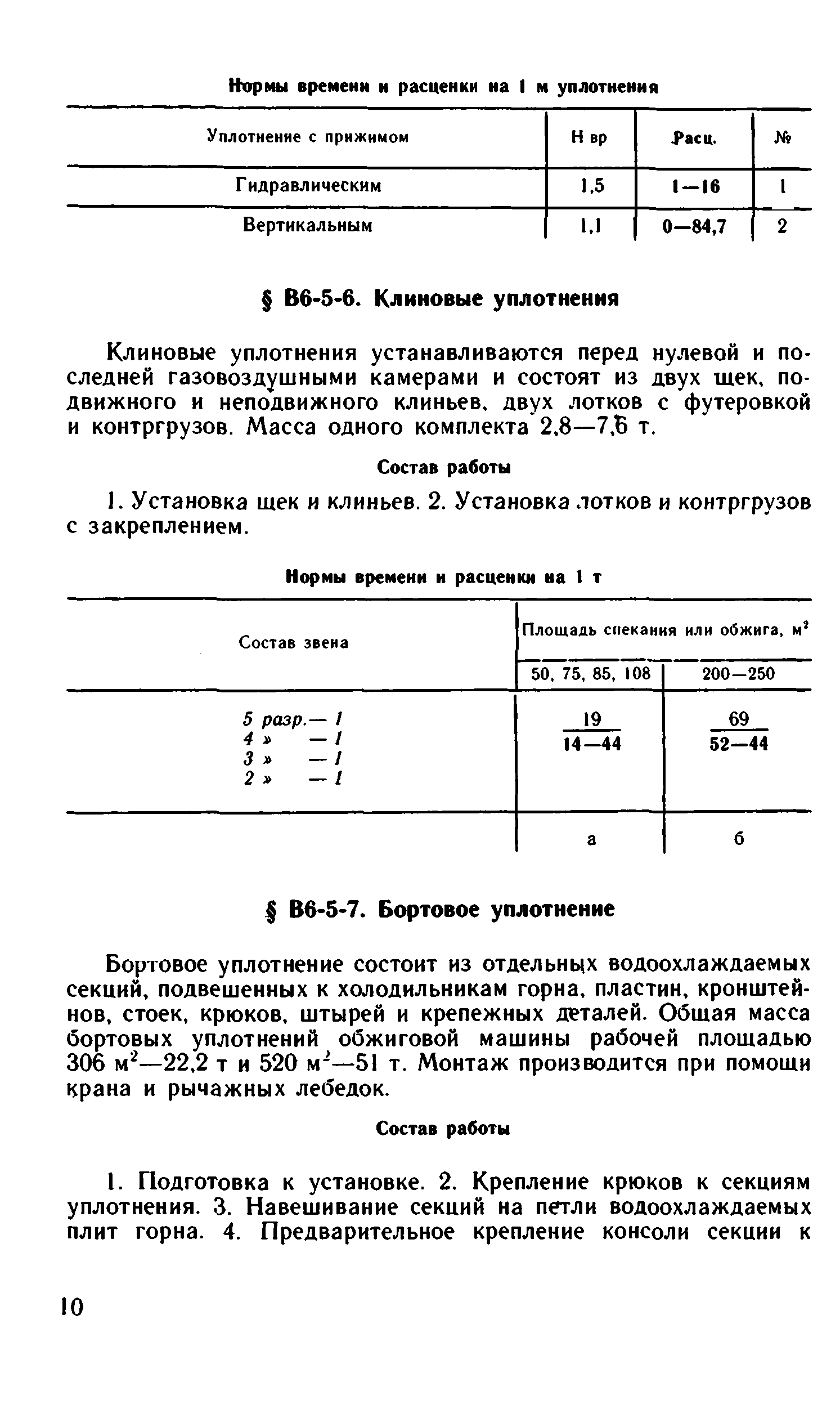 ВНиР В6-5