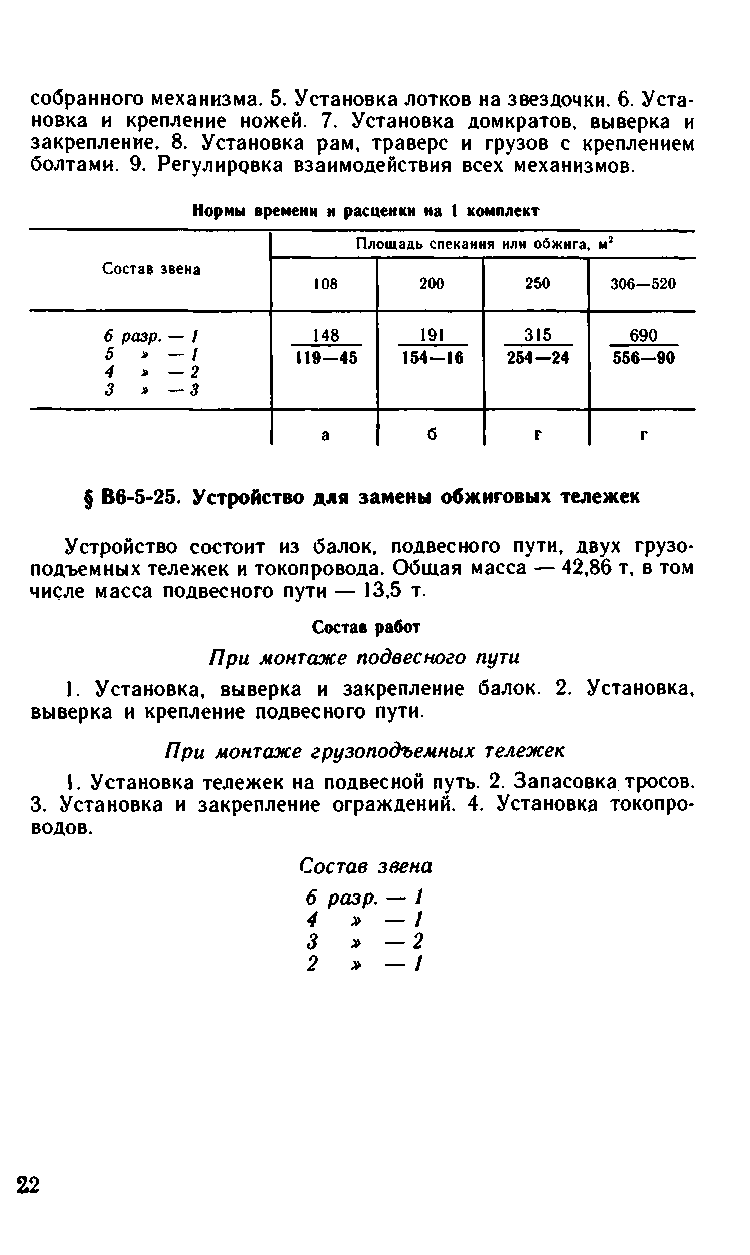 ВНиР В6-5