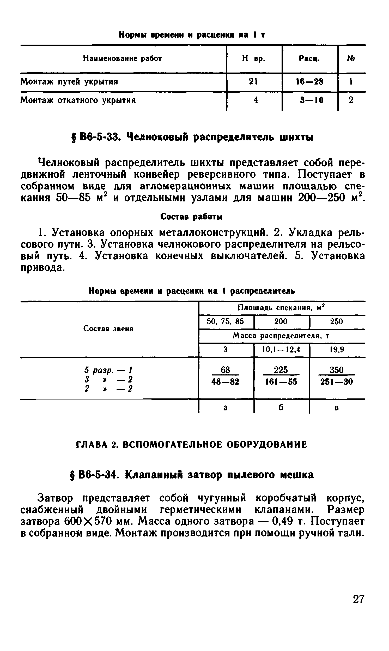 ВНиР В6-5